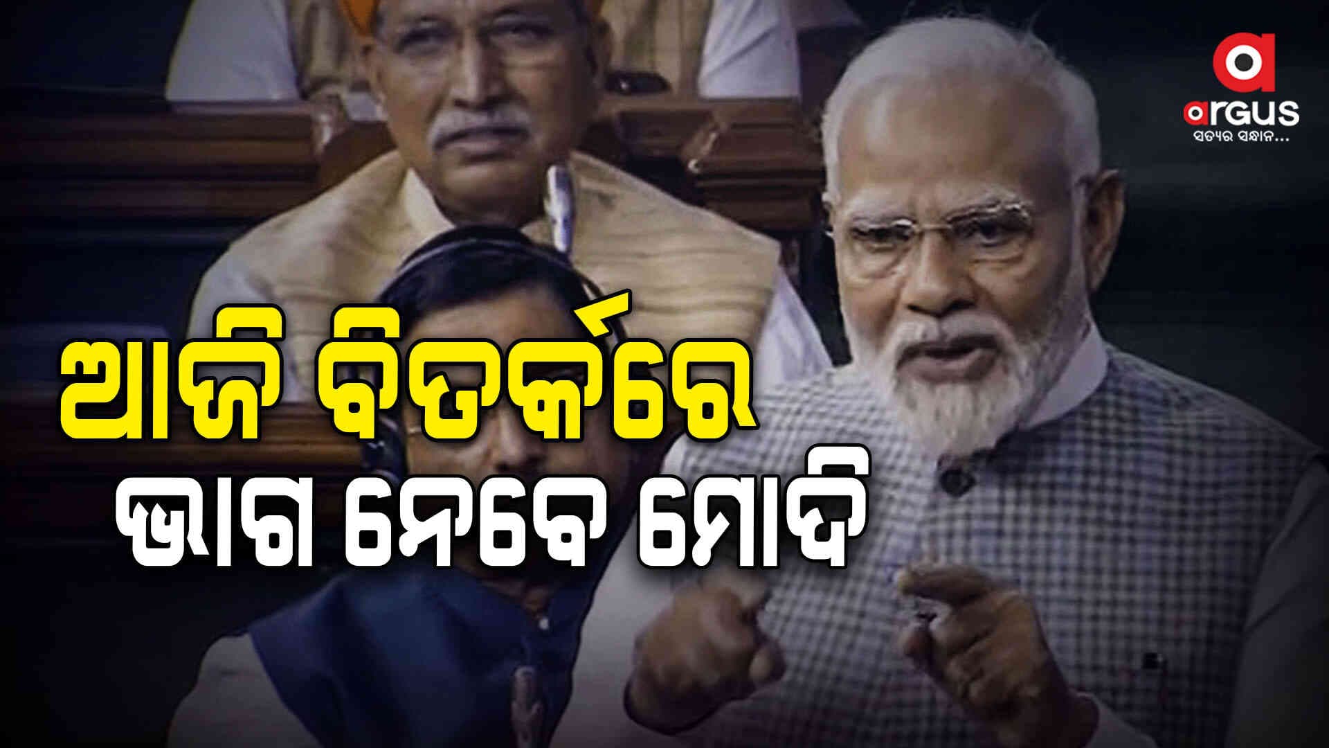 ଲୋକସଭାରେ ଆଜି ନିଜ ଭାଷଣ ରଖିବେ ପ୍ରଧାନମନ୍ତ୍ରୀ ନରେନ୍ଦ୍ର ମୋଦି