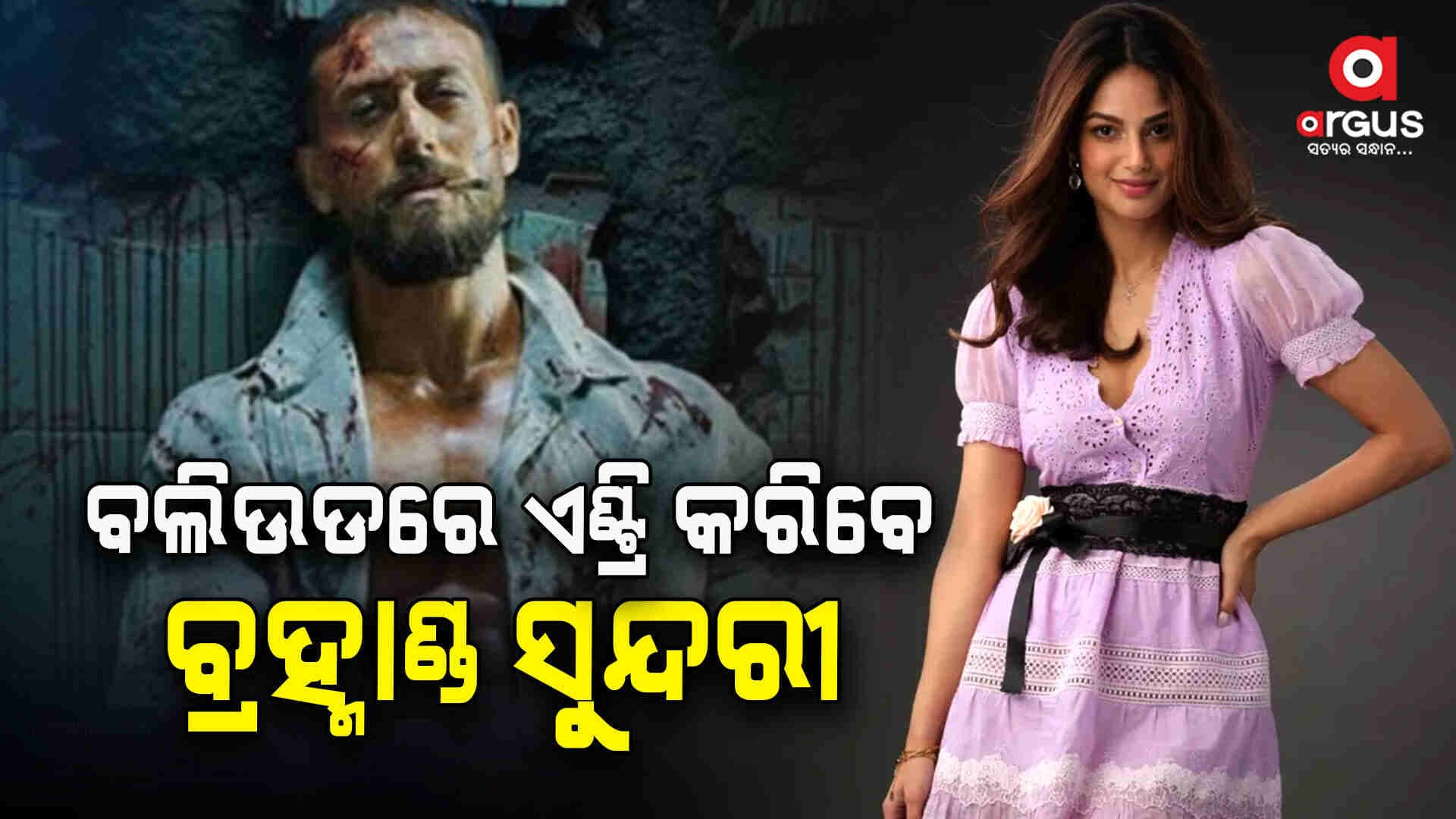 ‘ବାଗୀ-୪’ରେ ଟାଇଗରଙ୍କ ସହ ରୋମାନ୍ସ କରିବେ ବ୍ରହ୍ମାଣ୍ଡ ସୁନ୍ଦରୀ