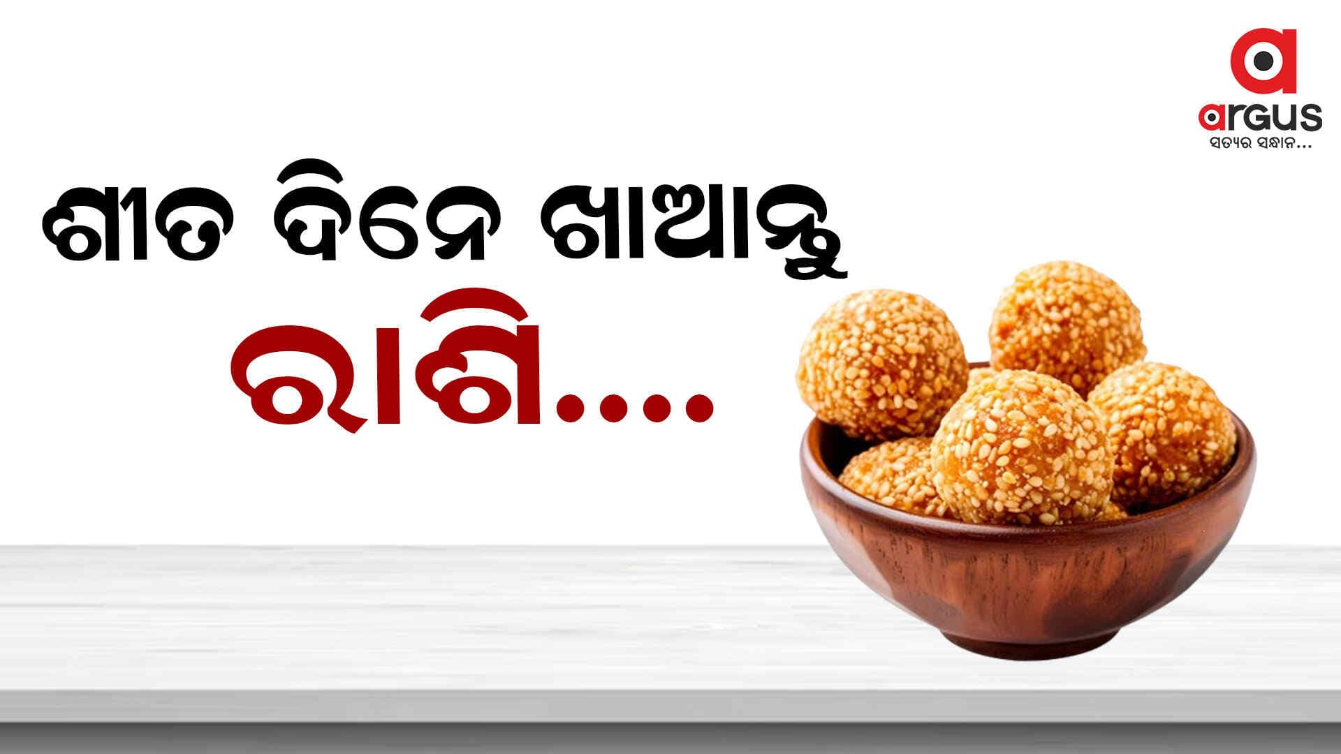 ଶୀତ ଦିନେ ରାଶି ଲଡୁ ସେବନ କରିବା ସ୍ୱାସ୍ଥ୍ୟ ପାଇଁ ଲାଭଦାୟକ