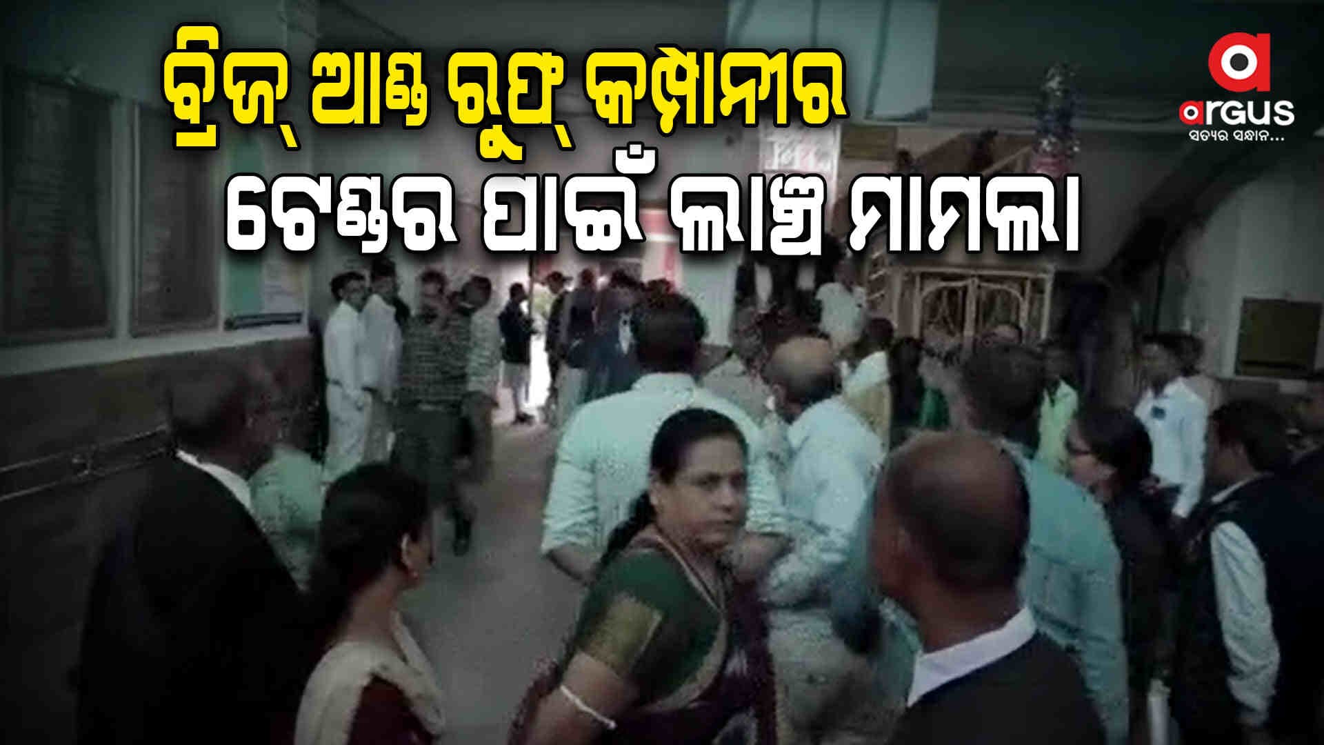 ବ୍ରିଜ୍ ଆଣ୍ଡ ରୁଫ୍ କମ୍ପାନୀର ଟେଣ୍ଡର ମାମଲା, ପୁଣି ରିମାଣ୍ଡରେ ତିନି ଅଭିଯୁକ୍ତ