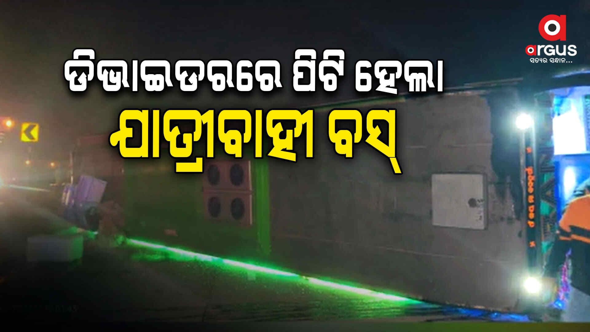 ଡିଭାଇଡରରେ ପିଟି ହେଲା ଯାତ୍ରୀବାହୀ ବସ୍, ୭ ଗୁରୁତର