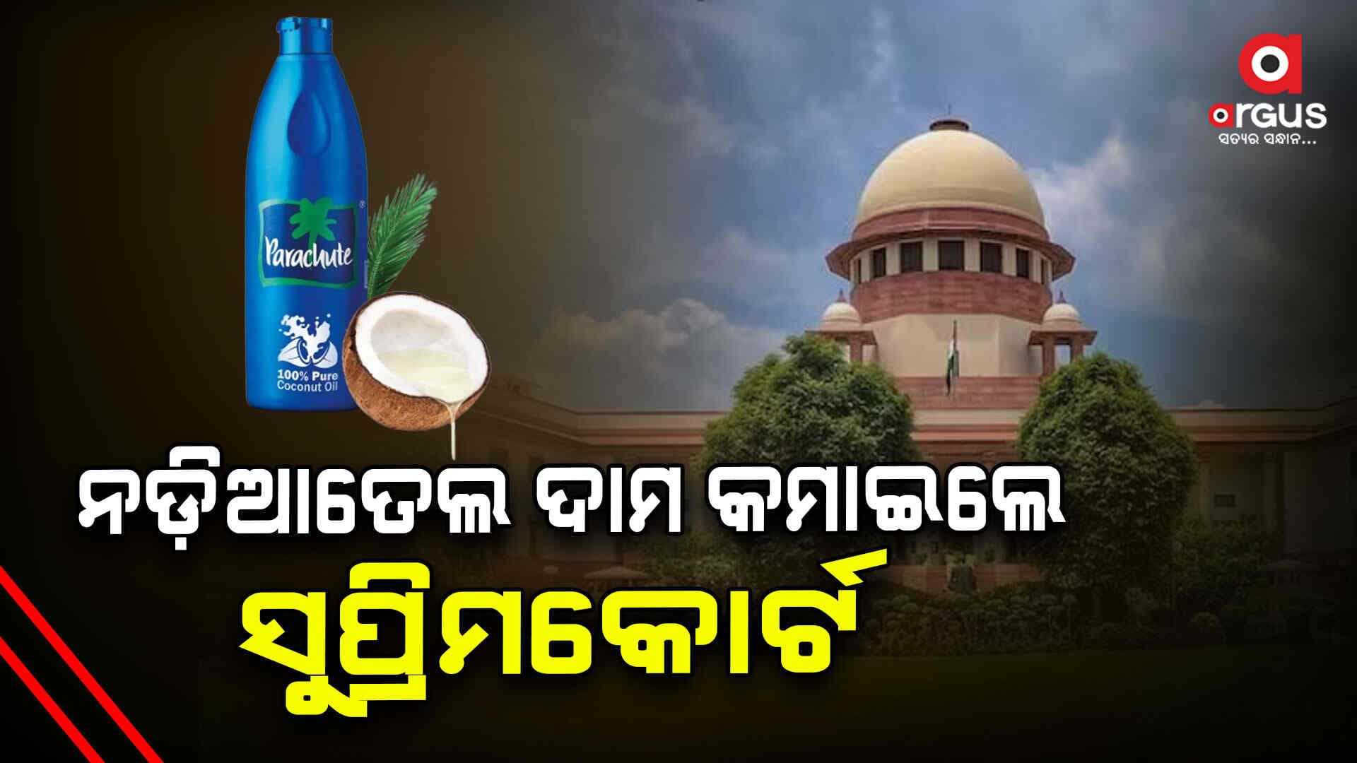 ନଡ଼ିଆ ତେଲ ସମ୍ବନ୍ଧରେ ସୁପ୍ରିମକୋର୍ଟଙ୍କ ବଡ଼ ରାୟ: ଉପକୃତ ହେବେ ସାଧାରଣ ଲୋକ