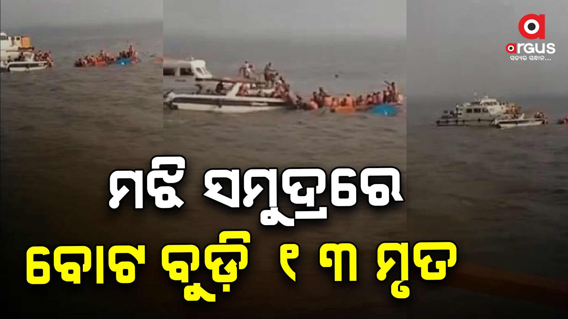 ଆରବସାଗର ବୋଟ ଟ୍ରାଜେଡି: ୧୩ ମୃତ