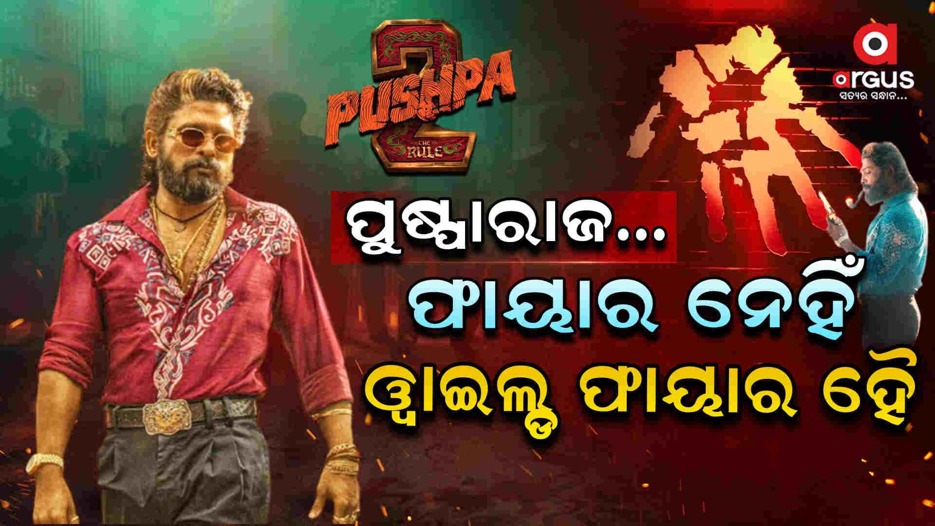 ଭାରତରେ ୯୦୦ କୋଟି ରୋଜଗାର କଲାଣି ‘ପୁଷ୍ପାରାଜ୍’