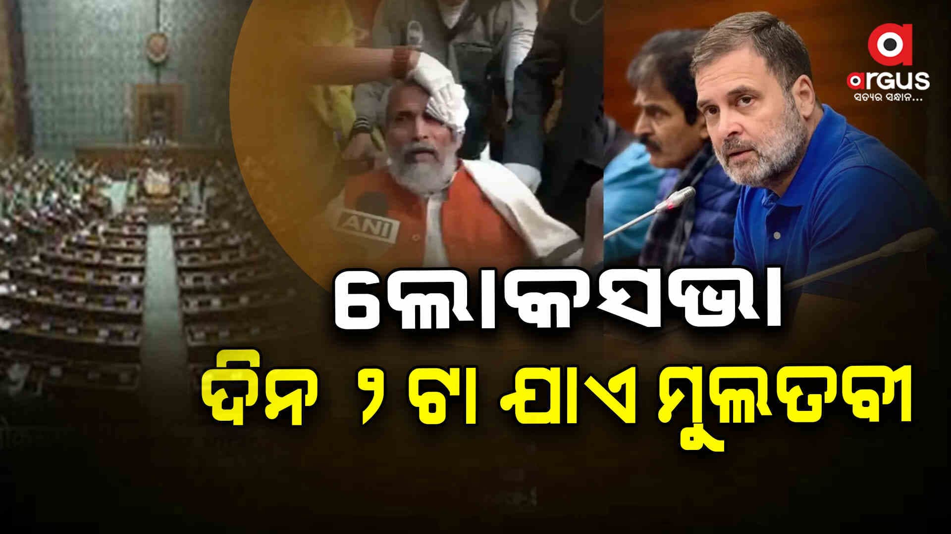 ସଂସଦରେ କଂଗ୍ରେସ-ବିଜେପି ମୁହାଁମୁହିଁ: ଲୋକସଭା ଦିନ ୨ଟା ଯାଏ ମୁଲତବୀ