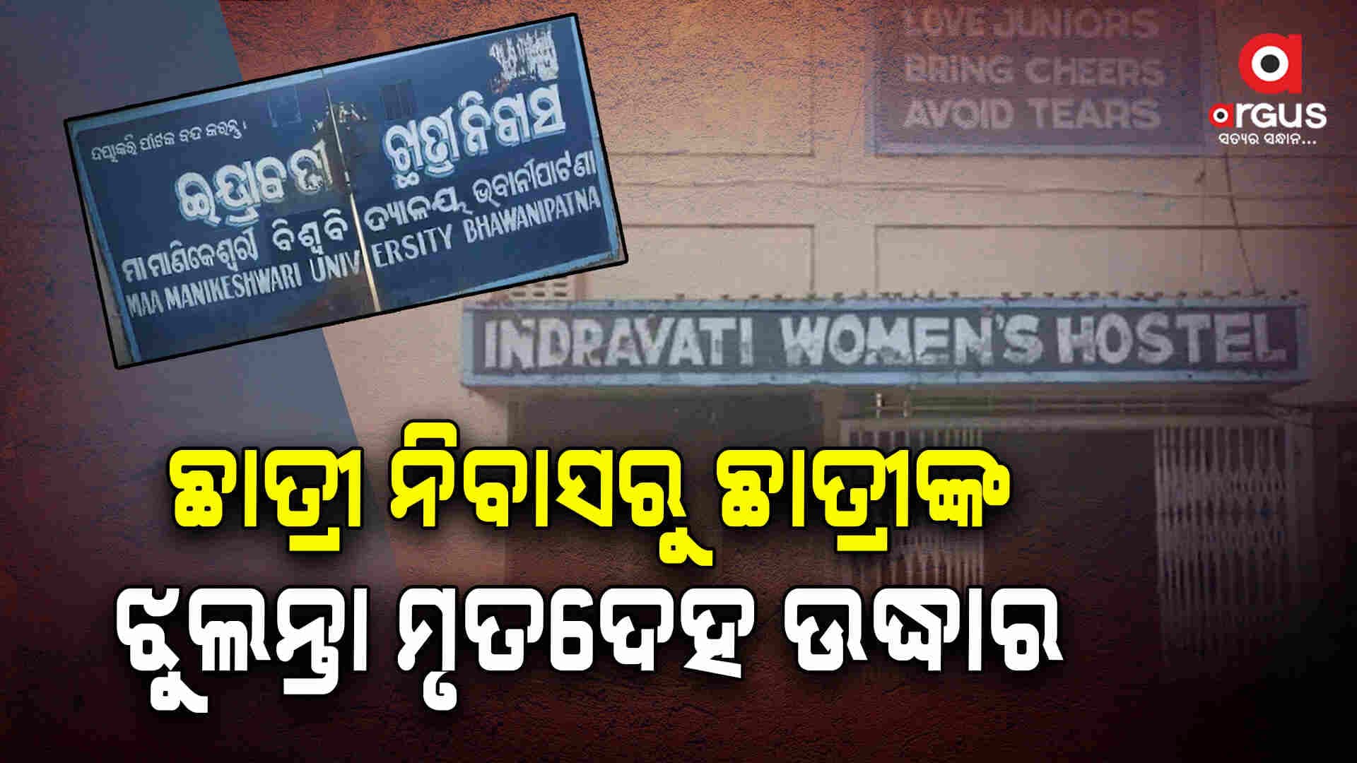 କଳାହାଣ୍ଡିରେ ଛାତ୍ରୀ ନିବାସରୁ ଛାତ୍ରୀଙ୍କ ଝୁଲନ୍ତା ମୃତଦେହ ଉଦ୍ଧାର