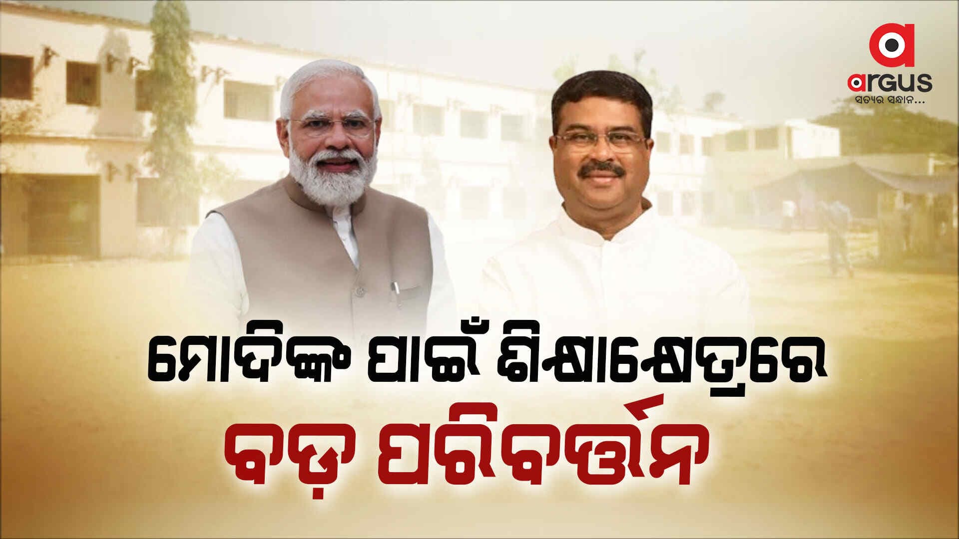 ସ୍କୁଲ ଭିତ୍ତିଭୂମି ଓ ଉଚ୍ଚଶିକ୍ଷାର ଅଗ୍ରଗତି ସମ୍ପର୍କରେ ବିଗତ ୧୦ ବର୍ଷର ହିସାବ ଦେଲେ କେନ୍ଦ୍ରମନ୍ତ୍ରୀ