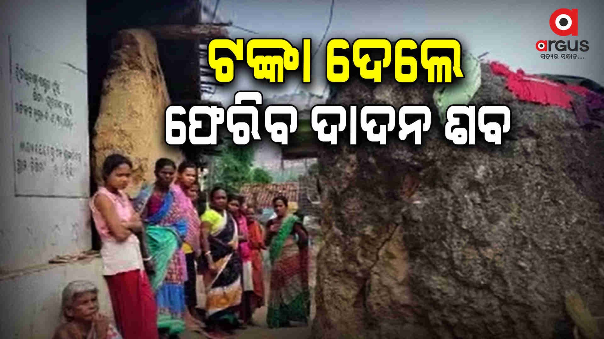 ଦାଦନ ଦୁଃଖ, ଟଙ୍କା ଦେଲେ ଫେରିବ ଦାଦନ ଶବ