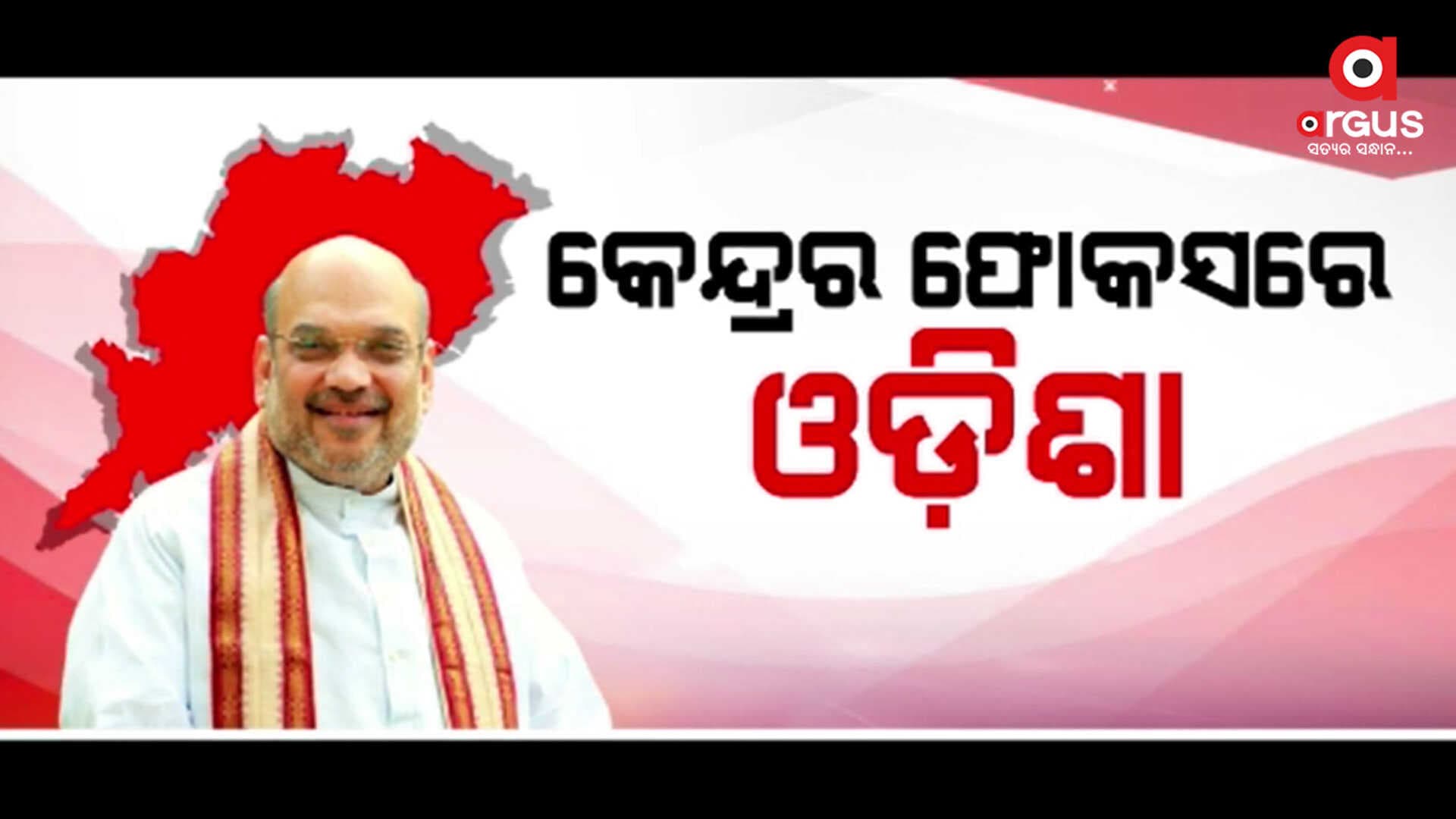 କେନ୍ଦ୍ର ସରକାରଙ୍କ ଫୋକସରେ ଲଗାତାର ଓଡ଼ିଶା