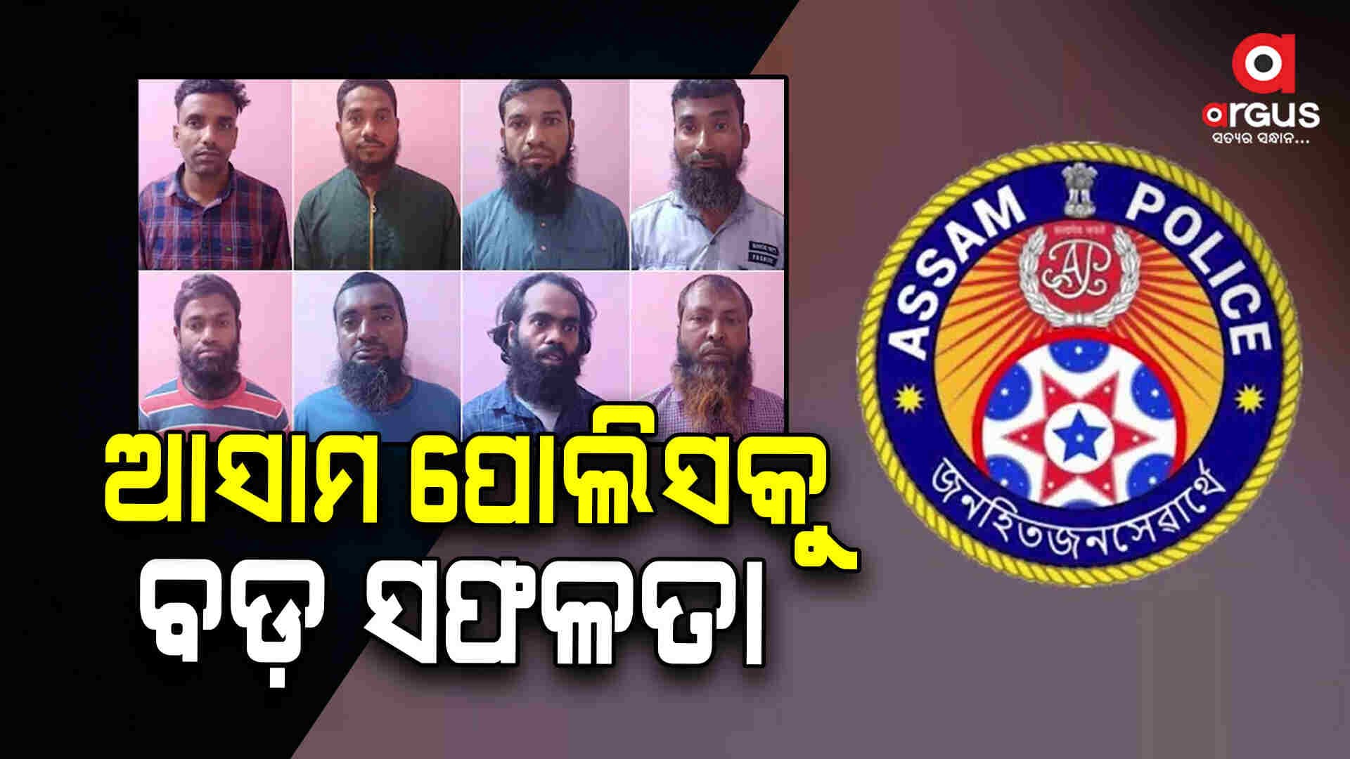 ୮  ଆତଙ୍କବାଦୀଙ୍କୁ ଗରିଫ କରିଛି ଆସାମ ପୋଲିସ ଏସଟିଏଫ