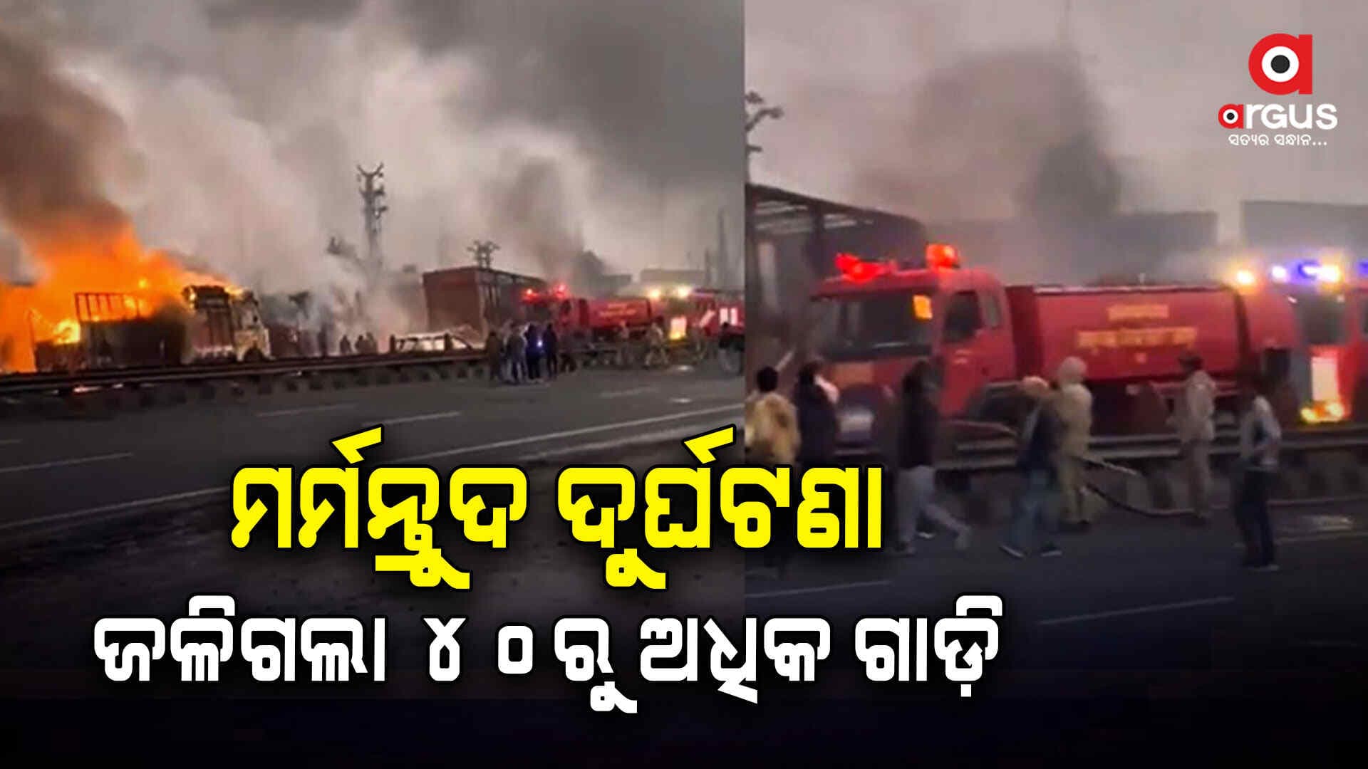 ଜୟପୁର ଭାନ୍‌କ୍ରୋଟା ଅଞ୍ଚଳରେ ସିରିଜ୍ ଦୁର୍ଘଟଣା: ୫ ଜୀବନ୍ତ ଦଗ୍ଧ