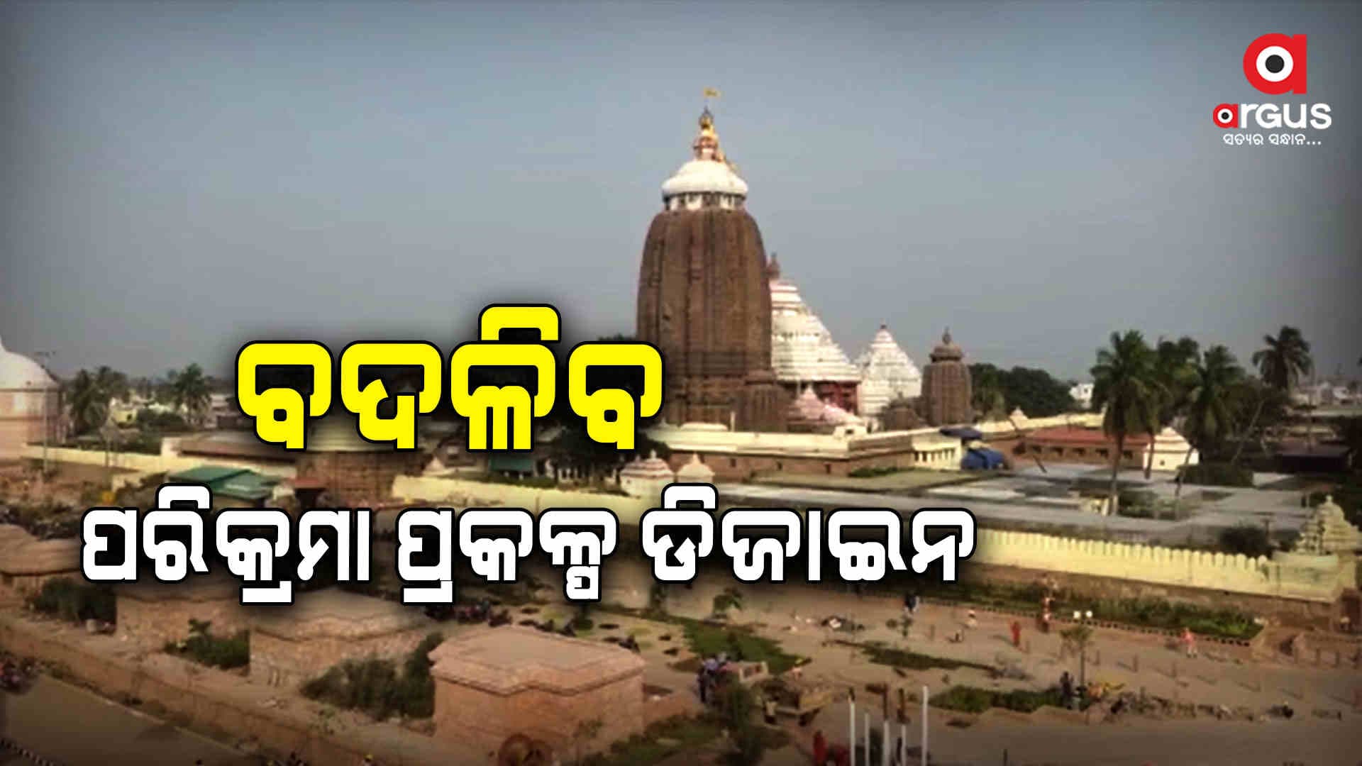 ବଦଳିବ ପୁରୀ ଶ୍ରୀମନ୍ଦିର ପରିକ୍ରମା ପ୍ରକଳ୍ପର ଡିଜାଇନ