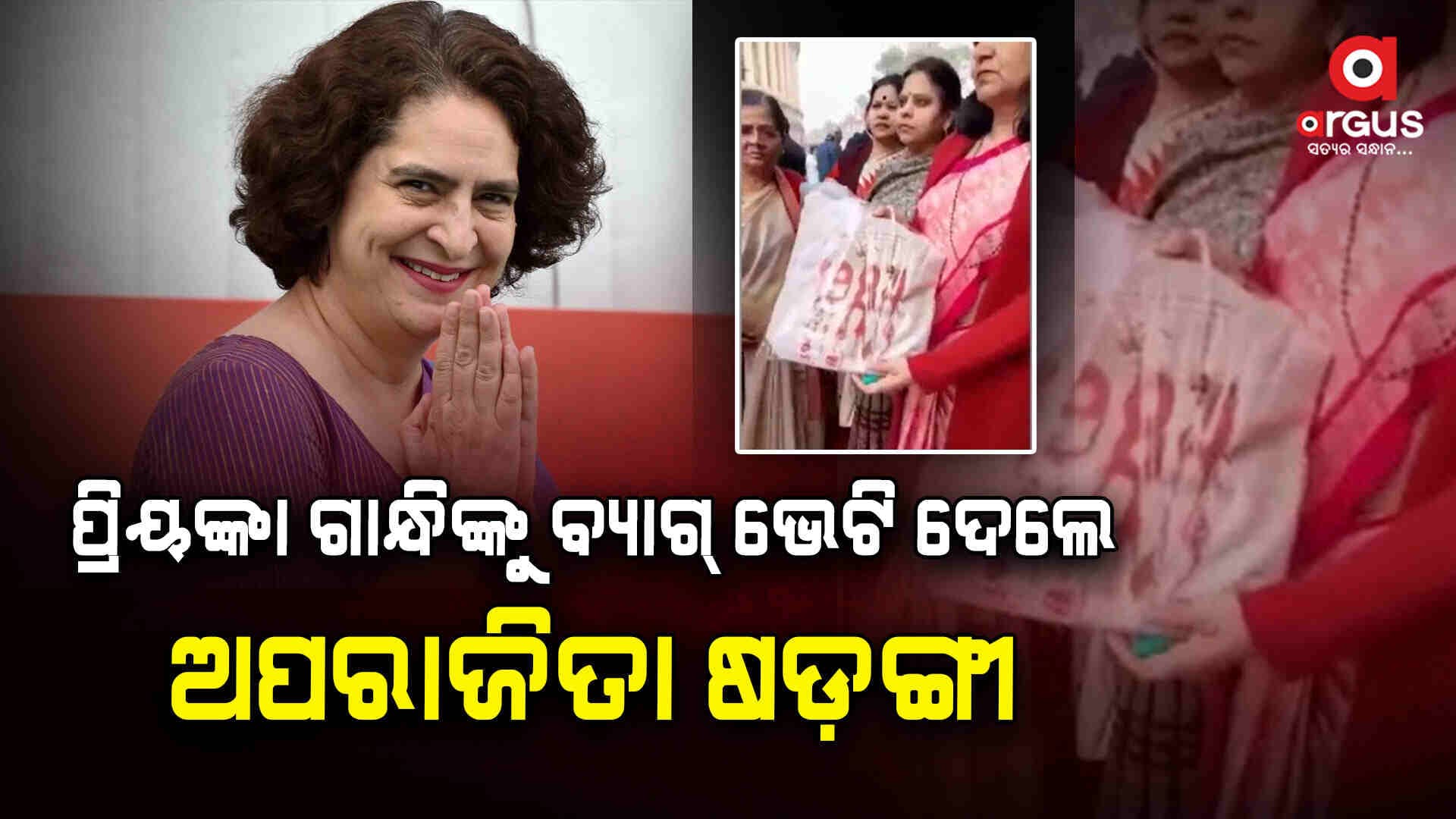 ପ୍ରିୟଙ୍କା ଗାନ୍ଧିଙ୍କୁ ୧୯୮୪ ଲେଖା ହୋଇଥିବା ବ୍ୟାଗ୍ ଭେଟି ଦେଇଛନ୍ତି ଅପରାଜିତା ଷଡ଼ଙ୍ଗୀ