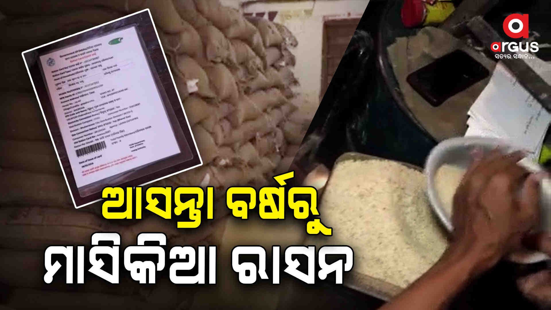 ଆସନ୍ତା ବର୍ଷରୁ ତିନି ମାସ ବଦଳରେ ମାସିକିଆ ରାସନ ପାଇବେ ହିତାଧିକାରୀ