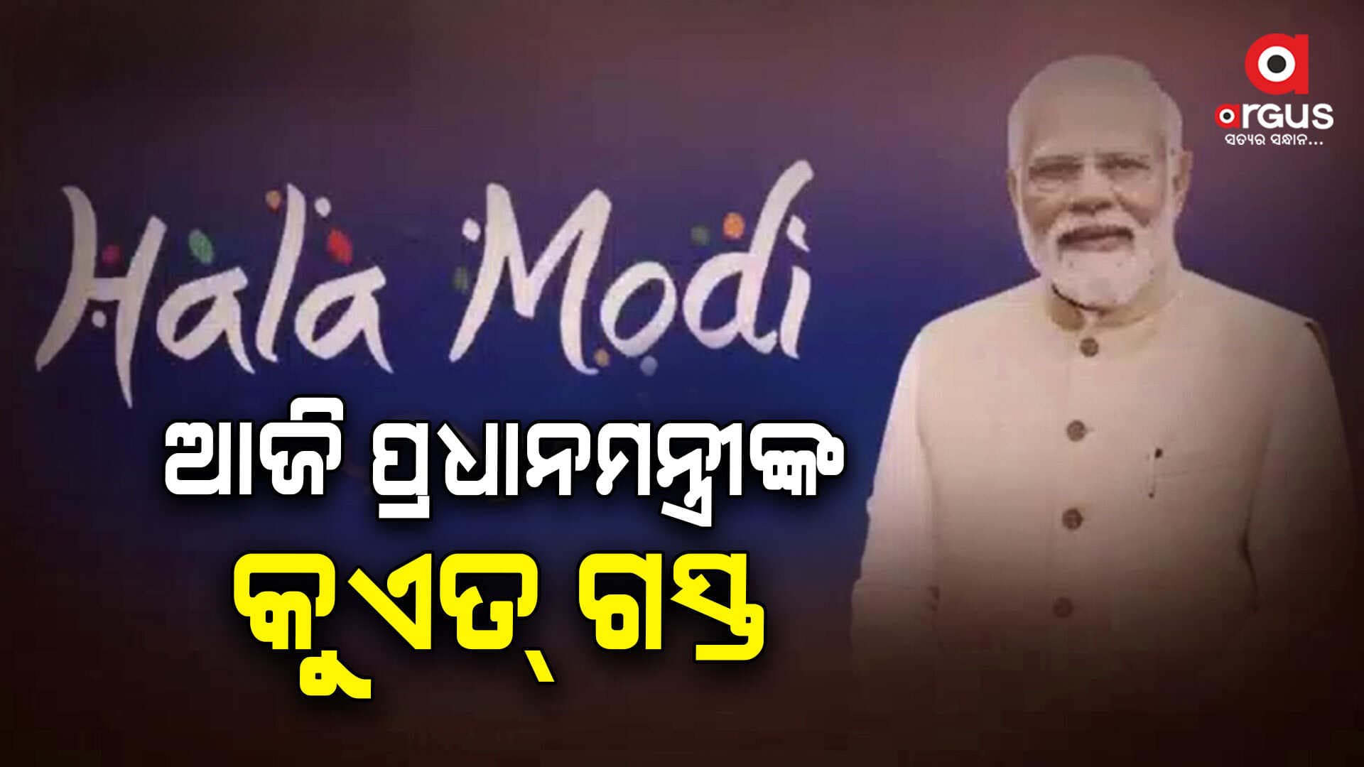 ଆଜି କୁଏତ୍ ଗସ୍ତ କରିବେ ପ୍ରଧାନମନ୍ତ୍ରୀ ମୋଦି