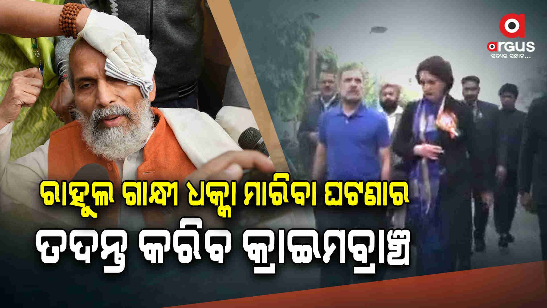 ସାଂସଦଙ୍କୁ ରାହୁଲ ଗାନ୍ଧୀ ଧକ୍କା ମାରିବା ଘଟଣାର ତଦନ୍ତ କରିବ କ୍ରାଇମବ୍ରାଞ୍ଚ
