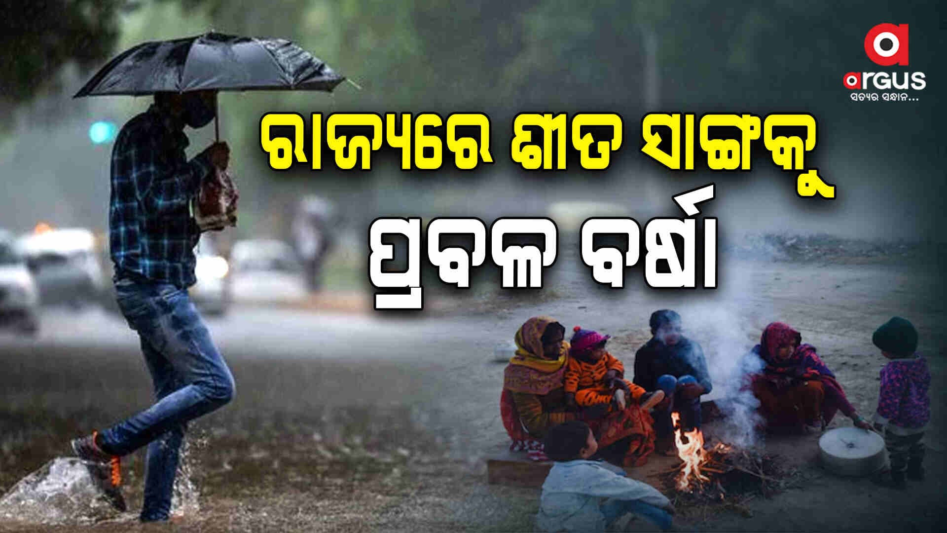 ଶୀତ ସାଙ୍ଗକୁ ବର୍ଷା ଜନଜୀବନ ଅସ୍ତବ୍ୟସ୍ତ 