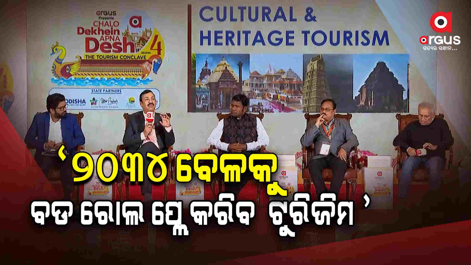 ଅର୍ଗସ ଟୁରିଜିମ କନକ୍ଲେଭ: ୨୦୩୪ ବେଳକୁ ଟୁରିଜିମ ଏକ ବଡ ରୋଲ ପ୍ଲେ କରିବ