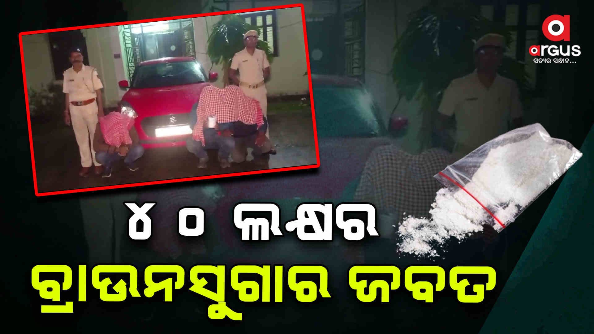 ପିପିଲିରୁ 40 ଲକ୍ଷର ବ୍ରାଉନସୁଗାର ଜବତ 
