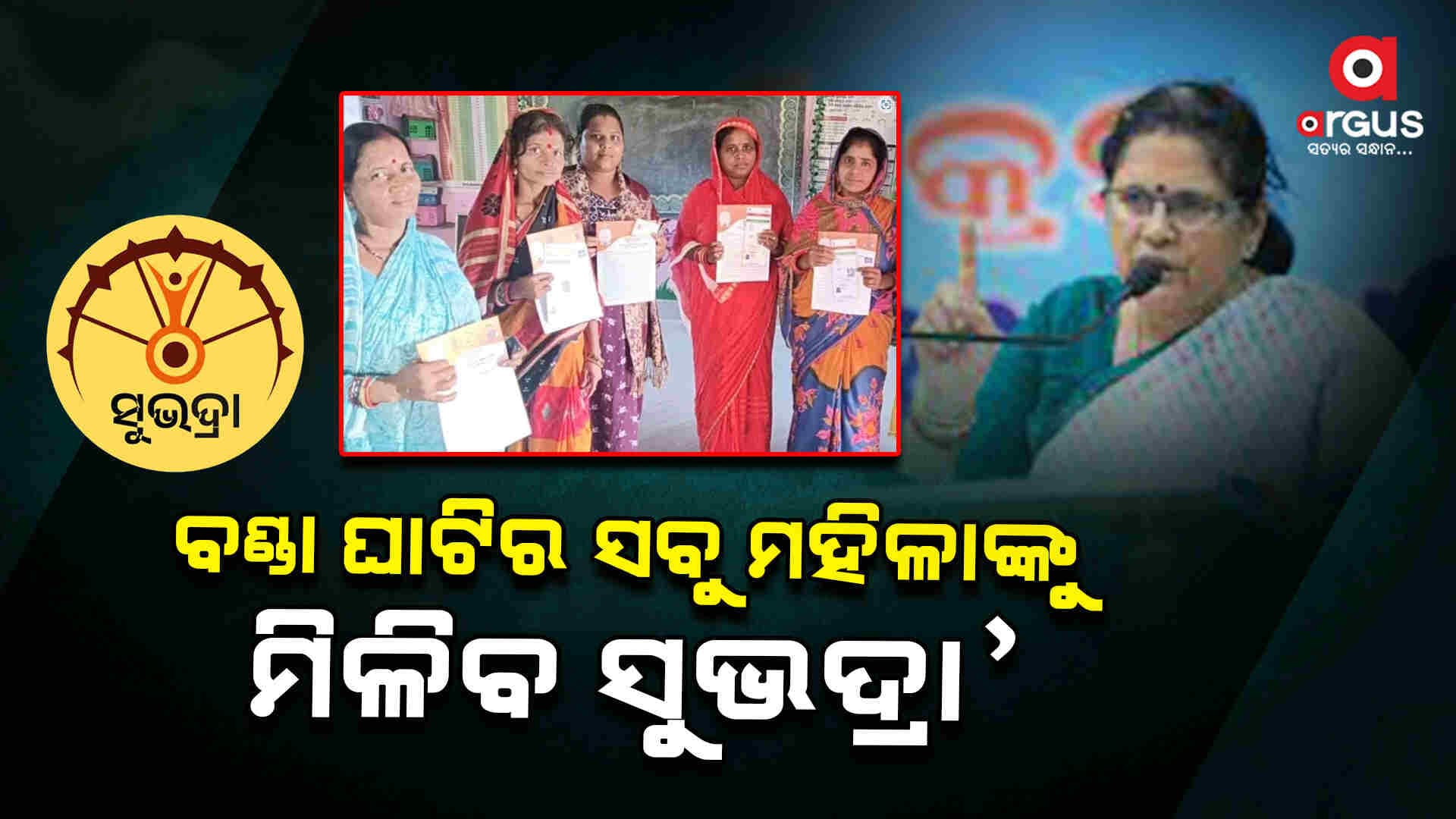 ଜାନୁଆରୀରେ ମିଳିବ ସୁଭଦ୍ରା ଟଙ୍କା