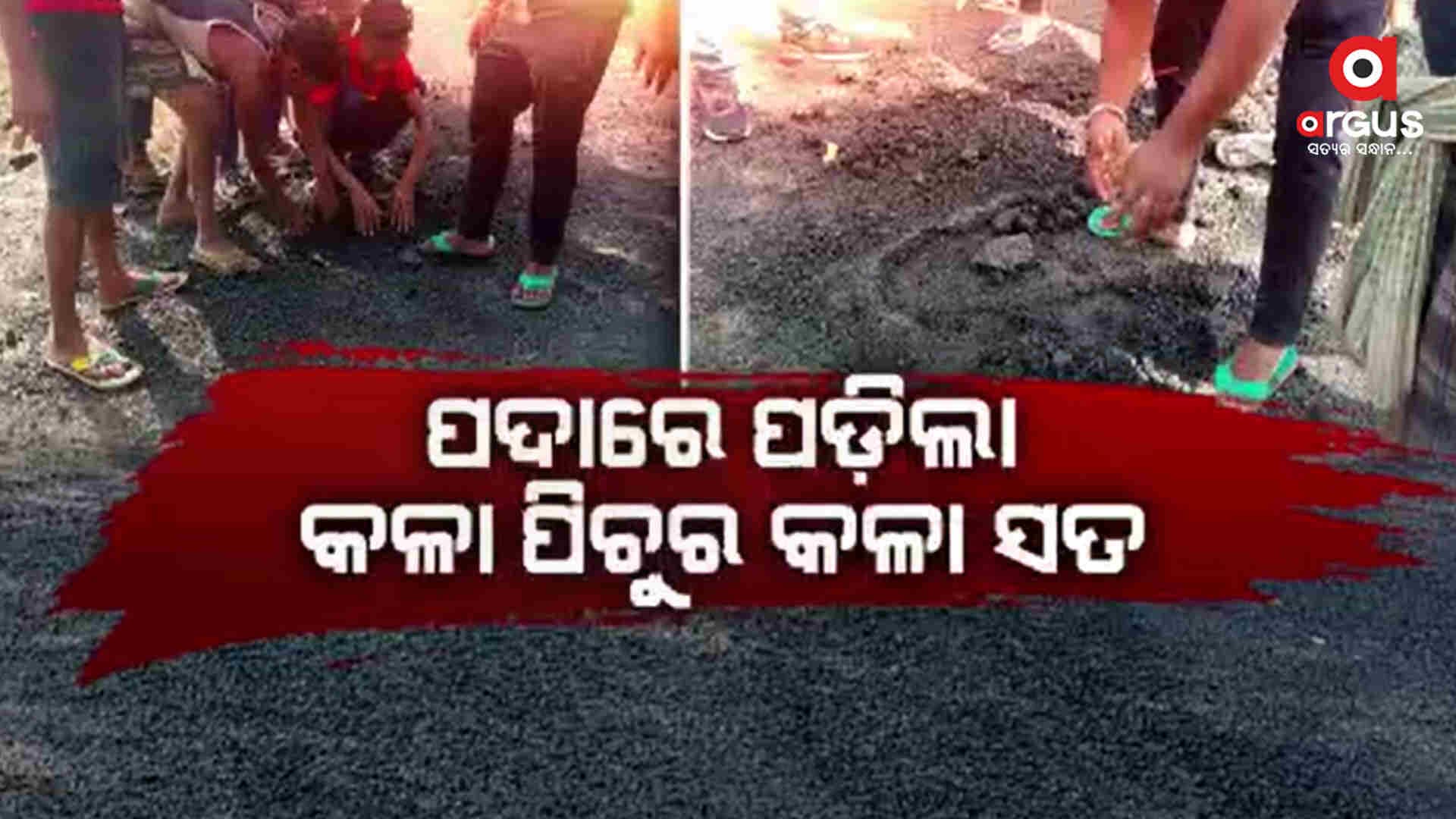ହାତ ମାରିଲେ ରାସ୍ତାରୁ ଉଠୁଛି ପରସ୍ତ ପରସ୍ତ ପିଚୁ
