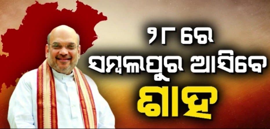 ସମ୍ବଲପୁର ଗସ୍ତରେ ଆସୁଛନ୍ତି କେନ୍ଦ୍ର ଗୃହମନ୍ତ୍ରୀ