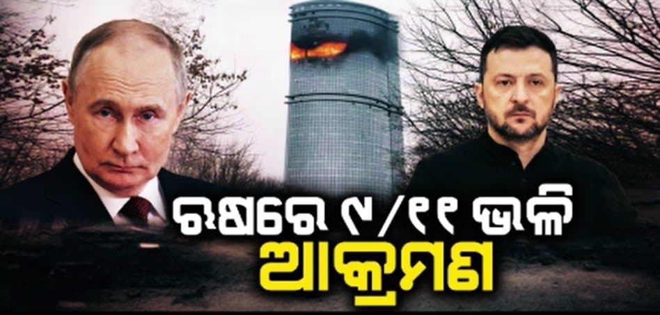 କଜାନ ସହରରେ 3ଟି ବହୁତଳ ଅଟ୍ଟାଳିକାରେ ୟୁକ୍ରେନର ଡ୍ରୋନ୍ ଆଟାକ୍