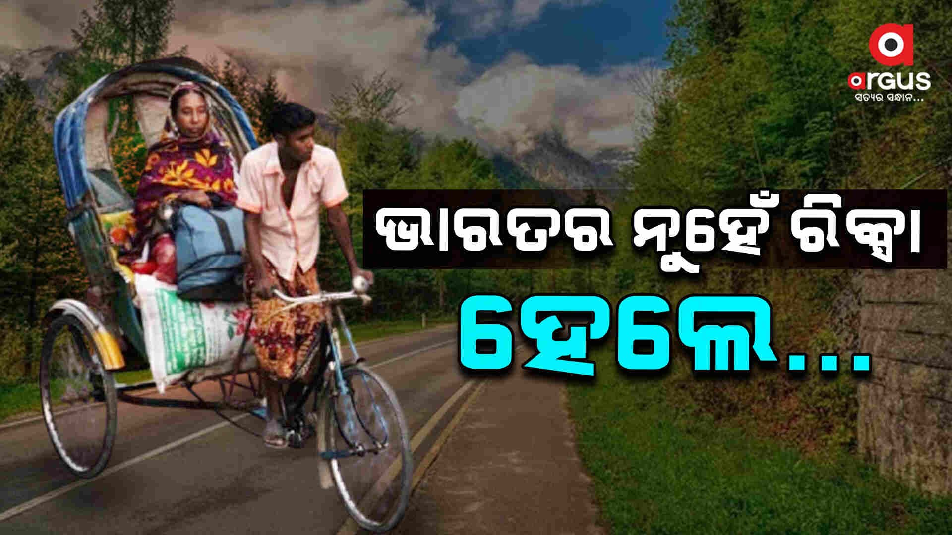 ରିକ୍ସା ଶବ୍ଦର ଅର୍ଥ...