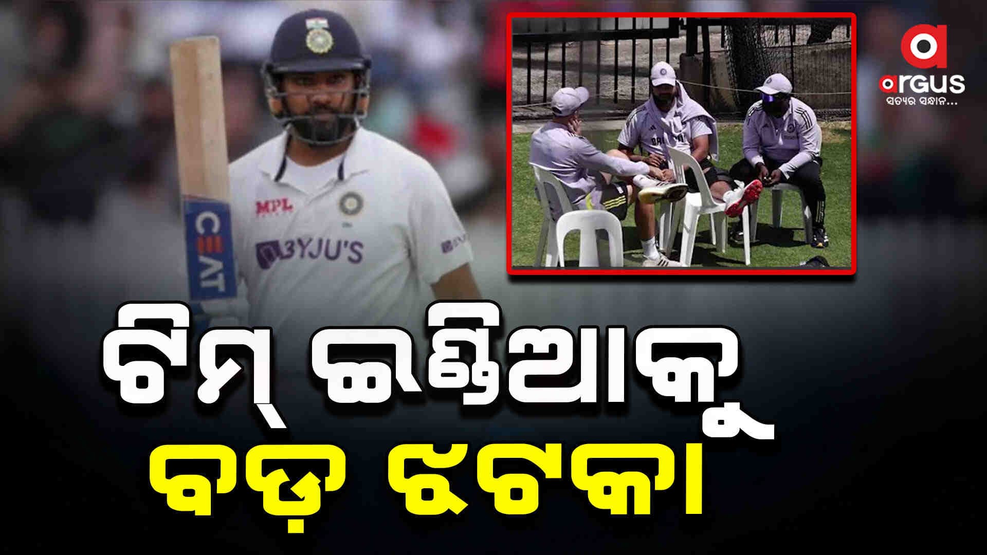ଟିମ୍ ଇଣ୍ଡିଆକୁ ଲାଗିଛି ବଡ଼ ଝଟକା, ଅଭ୍ୟାସ ବେଳେ ଆହତ ହେଲେ ରୋହିତ ଶର୍ମା