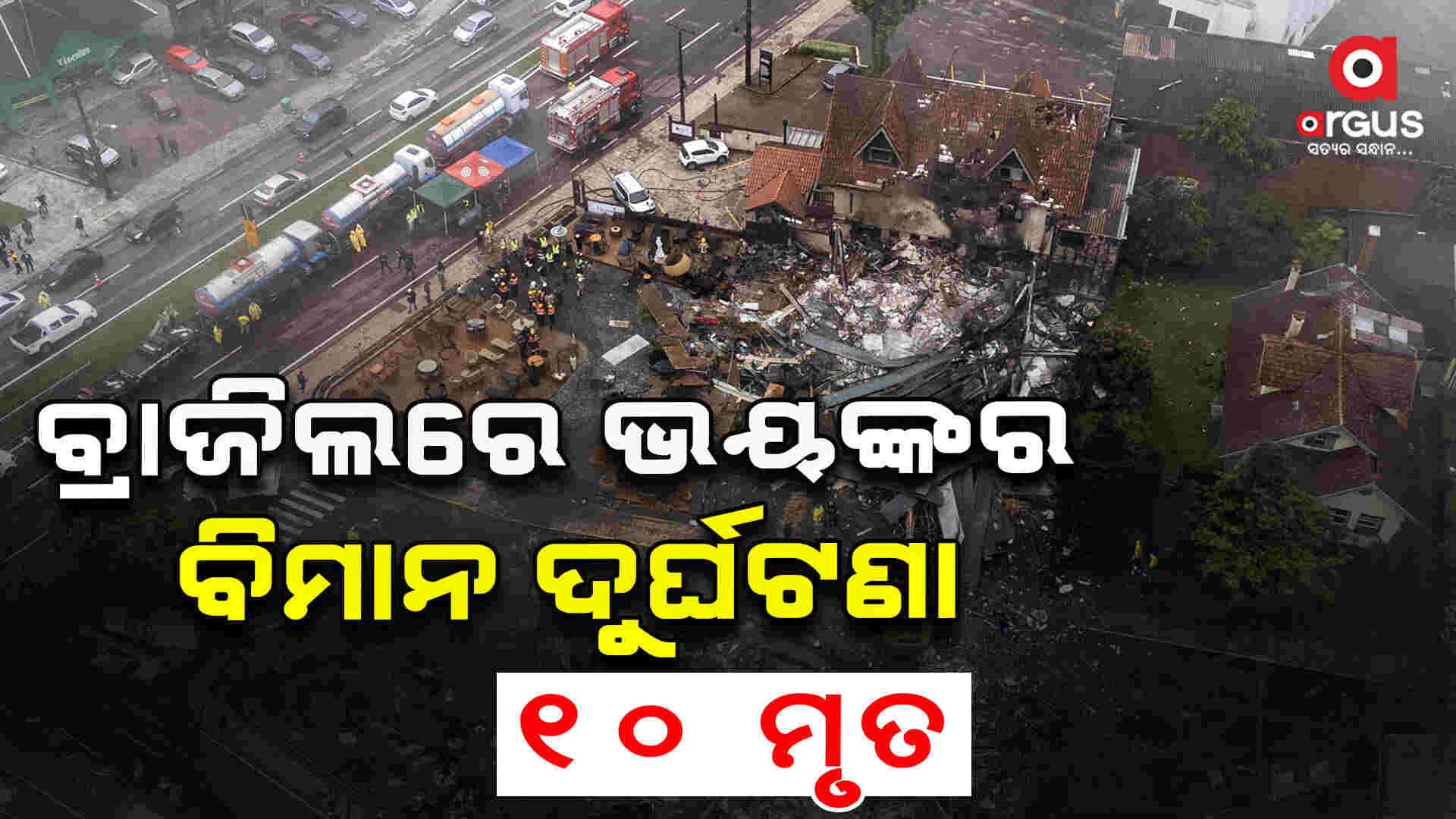 ବ୍ରାଜିଲ ଭୟଙ୍କର ବିମାନ ଦୁର୍ଘଟଣା। ୧୦ ଜଣଙ୍କ ମୃତ୍ୟୃ, ୧୭ରୁ ଅଧିକ ଆହତ।
