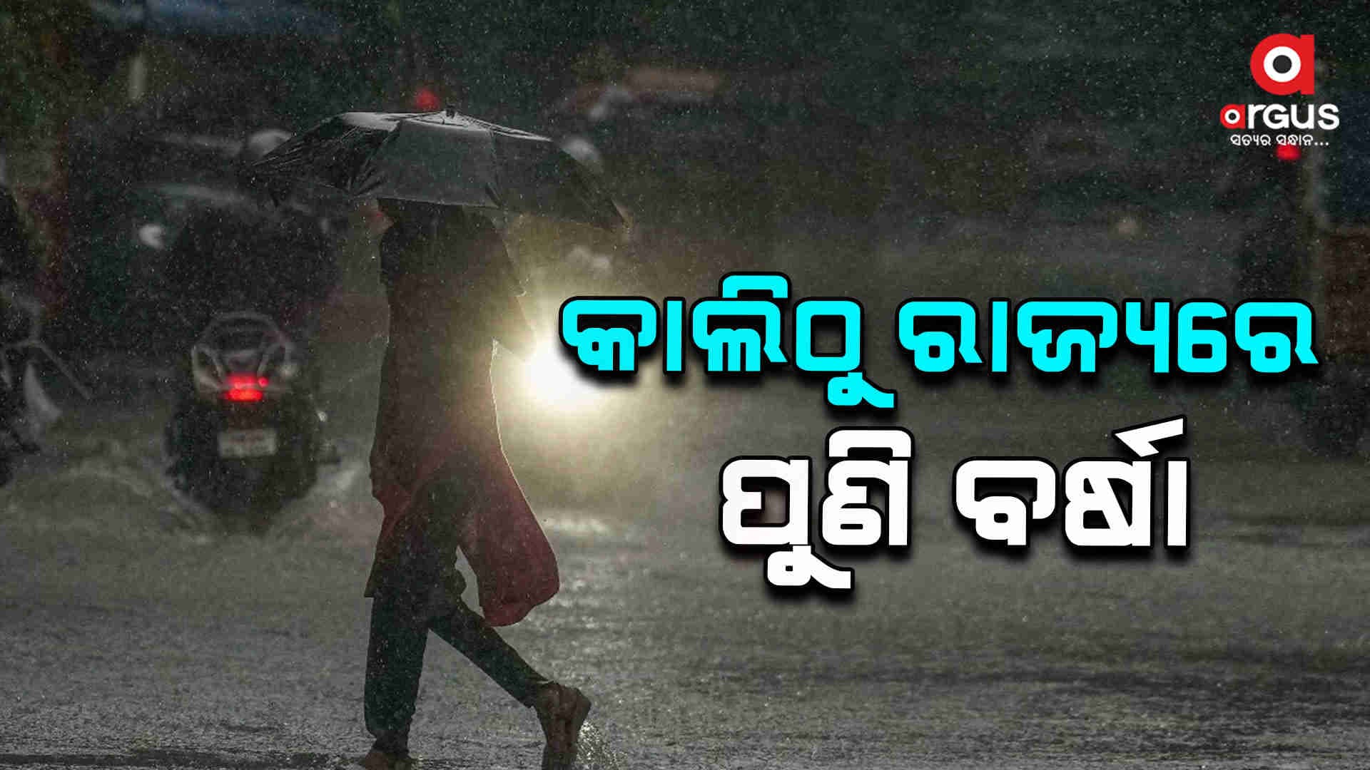 ଆସନ୍ତାକାଲିଠୁ ରାଜ୍ୟରେ ପୁଣି ବର୍ଷା ସହ ଘନ କୁହୁଡି !