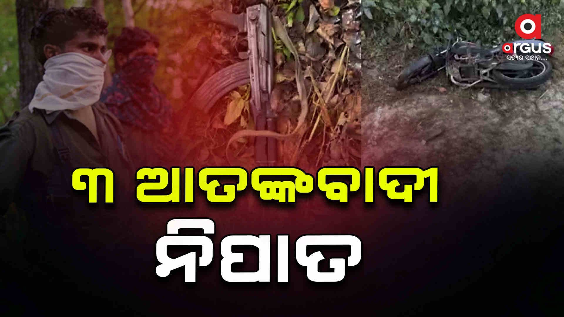 ତିନି ଖଲିସ୍ତାନୀ ସମର୍ଥକ ଆତଙ୍କବାଦୀ ନିପାତ 