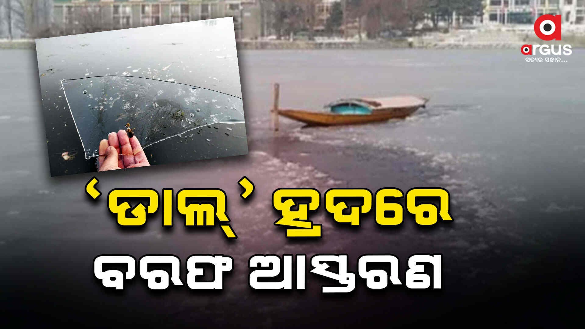 କାଶ୍ମୀରରେ ଭୀଷଣ ଶୀତ ଯୋଗୁଁ `ଡାଲ୍' ହ୍ରଦରେ ଜମିଲା ବରଫ ଆସ୍ତରଣ