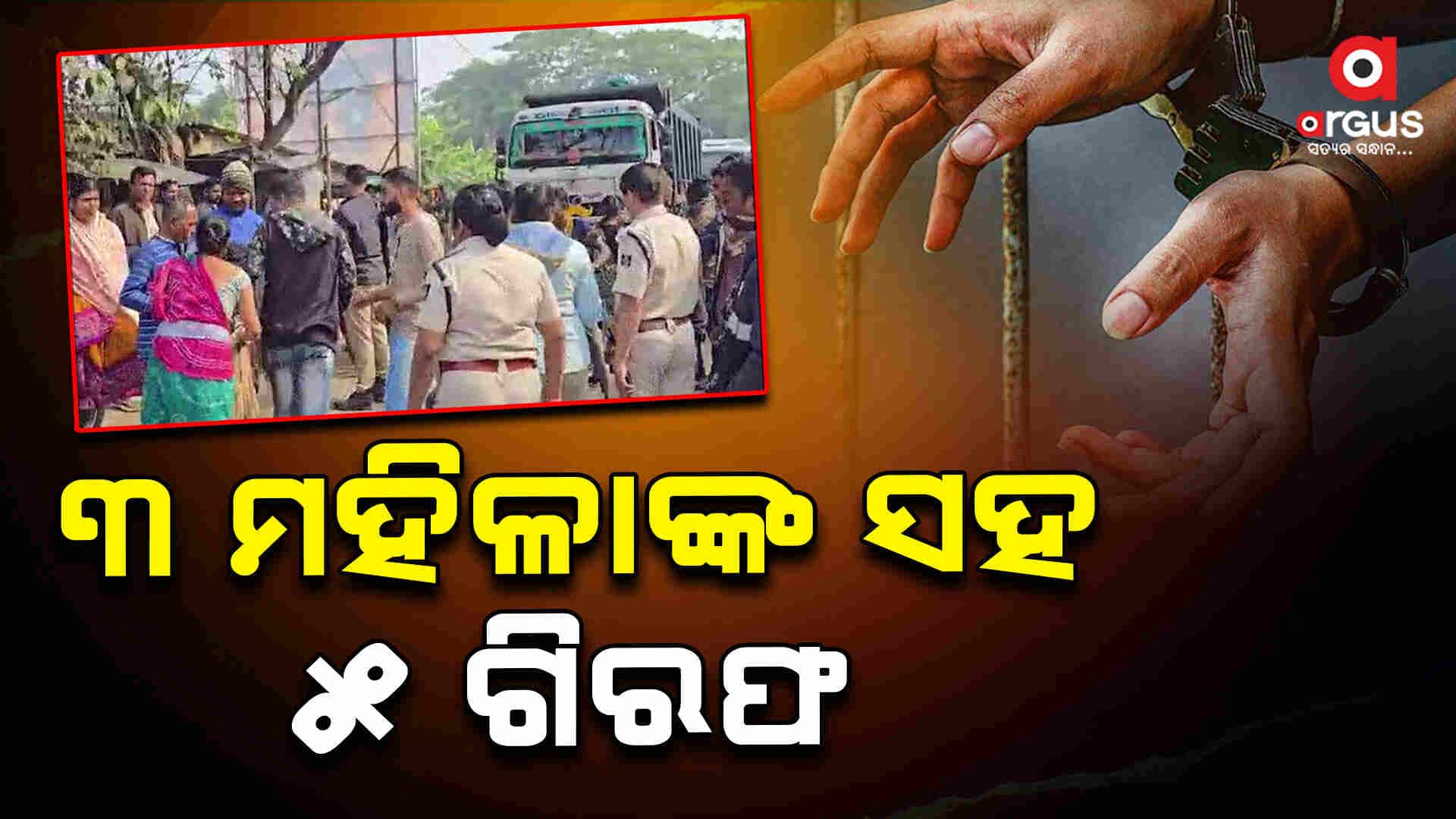 ଅବକାରୀ ବିଭାଗ କର୍ମଚାରୀଙ୍କୁ ଆକ୍ରମଣ, ୫ ଗିରଫ