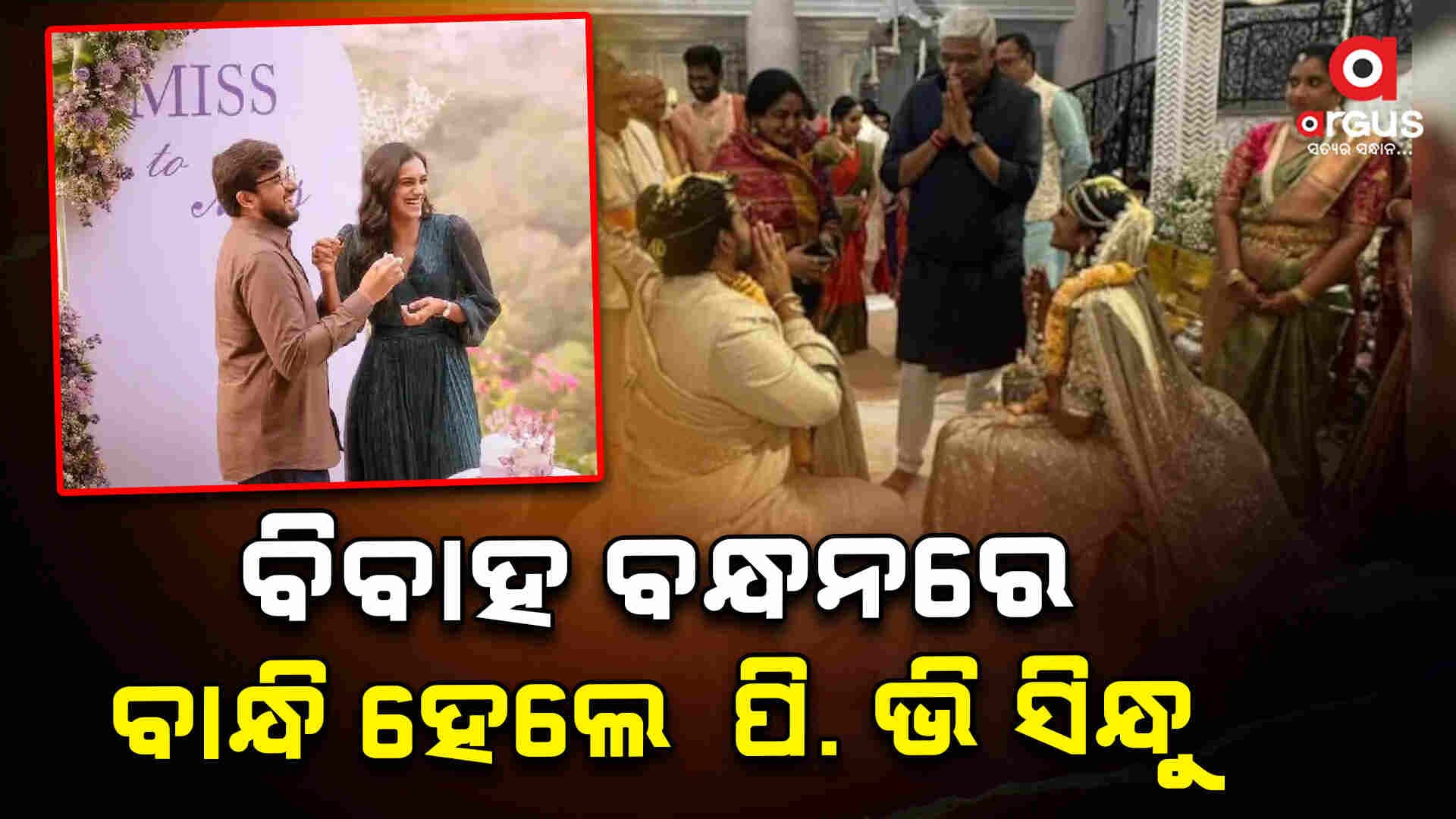 ବିବାହ ବନ୍ଧନରେ ବାନ୍ଧି ହେଲେ ବ୍ୟାଡମିଣ୍ଟନ ଷ୍ଟାର ପି. ଭି ସିନ୍ଧୁ 