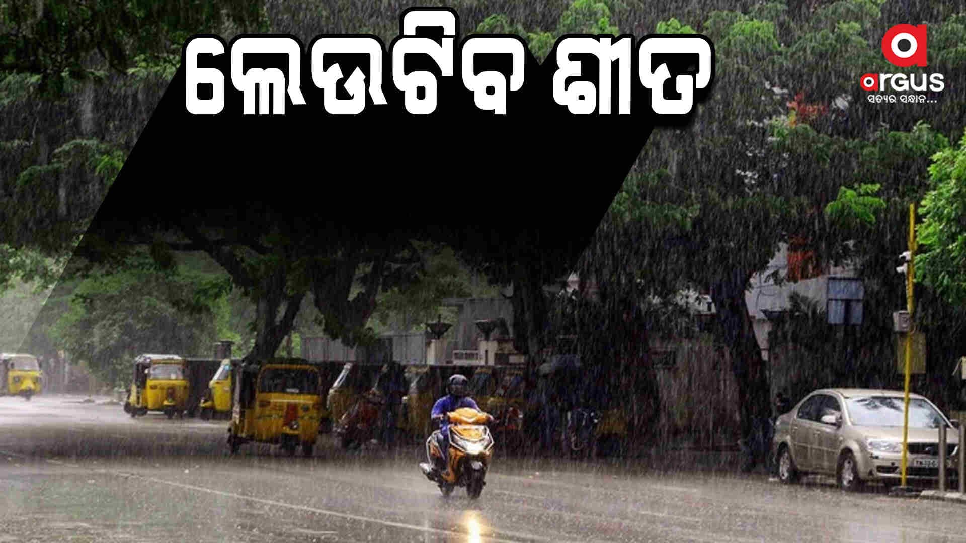 ଲେଉଟିବ ଶୀତ, କମିବ ରାତିର ତାପମାତ୍ରା