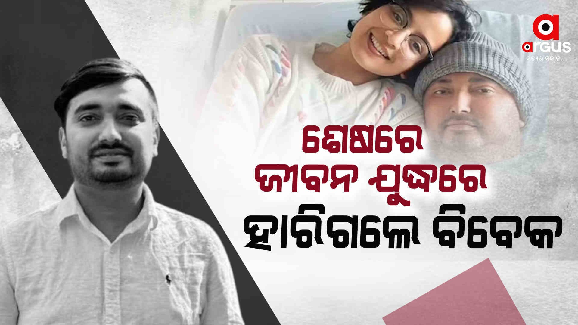କ୍ୟାନସର ଯୁଦ୍ଧରେ ହାରିଗଲେ ଇଣ୍ଟରନେଟ୍‌ ସେନ୍‌ସେଶନ୍‌ ବିବେକ ପାଙ୍ଗେନି