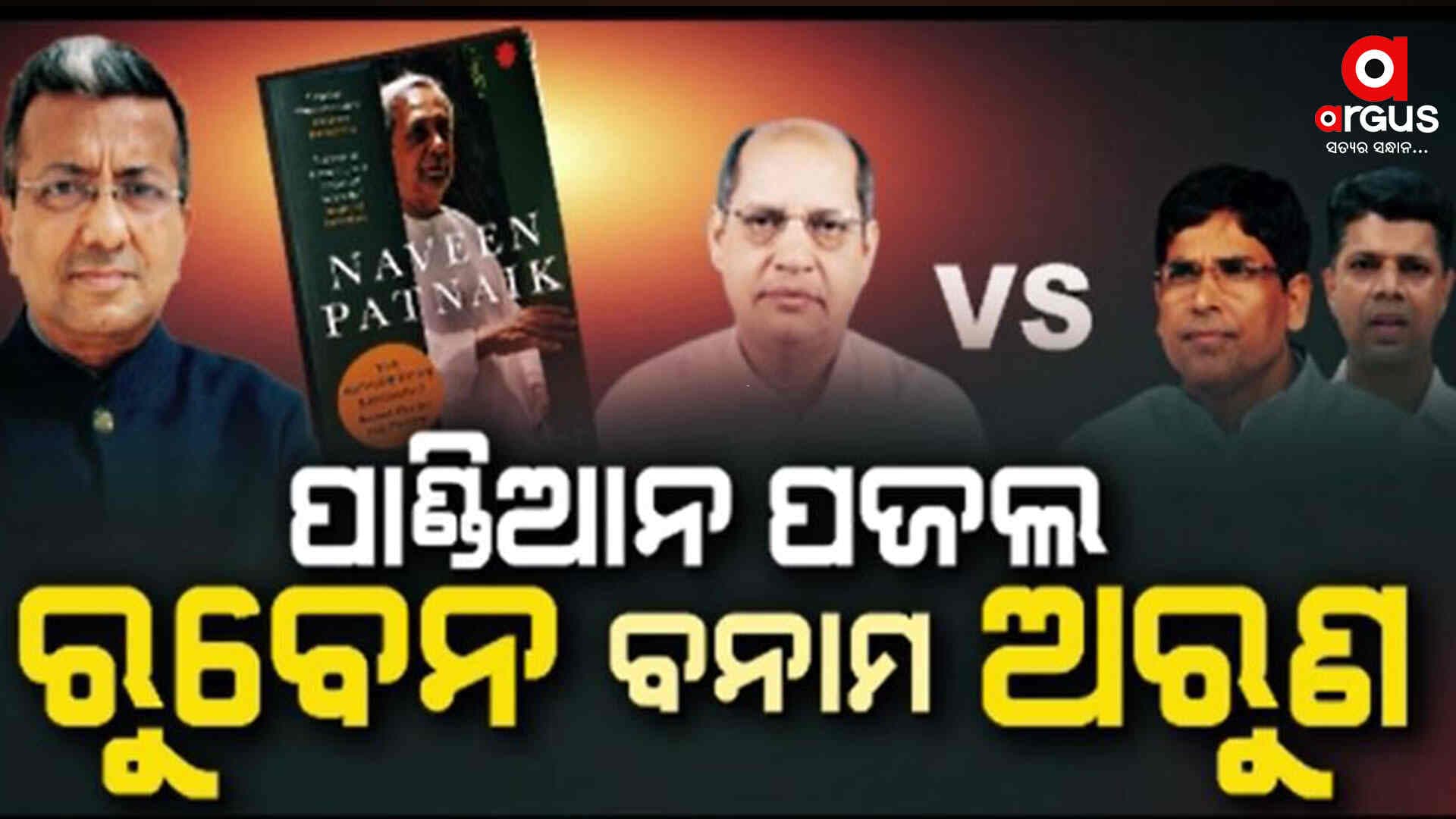 ତଥ୍ୟ, ତର୍କ ସହ ପାଣ୍ଡିଆନ୍ କିପରି ବିଜେଡିକୁ ଅକ୍ତିଆର୍ କଲେ ତାର ଖୁଲାସା କଲେ ରୁବେନ ବାନାର୍ଜୀ