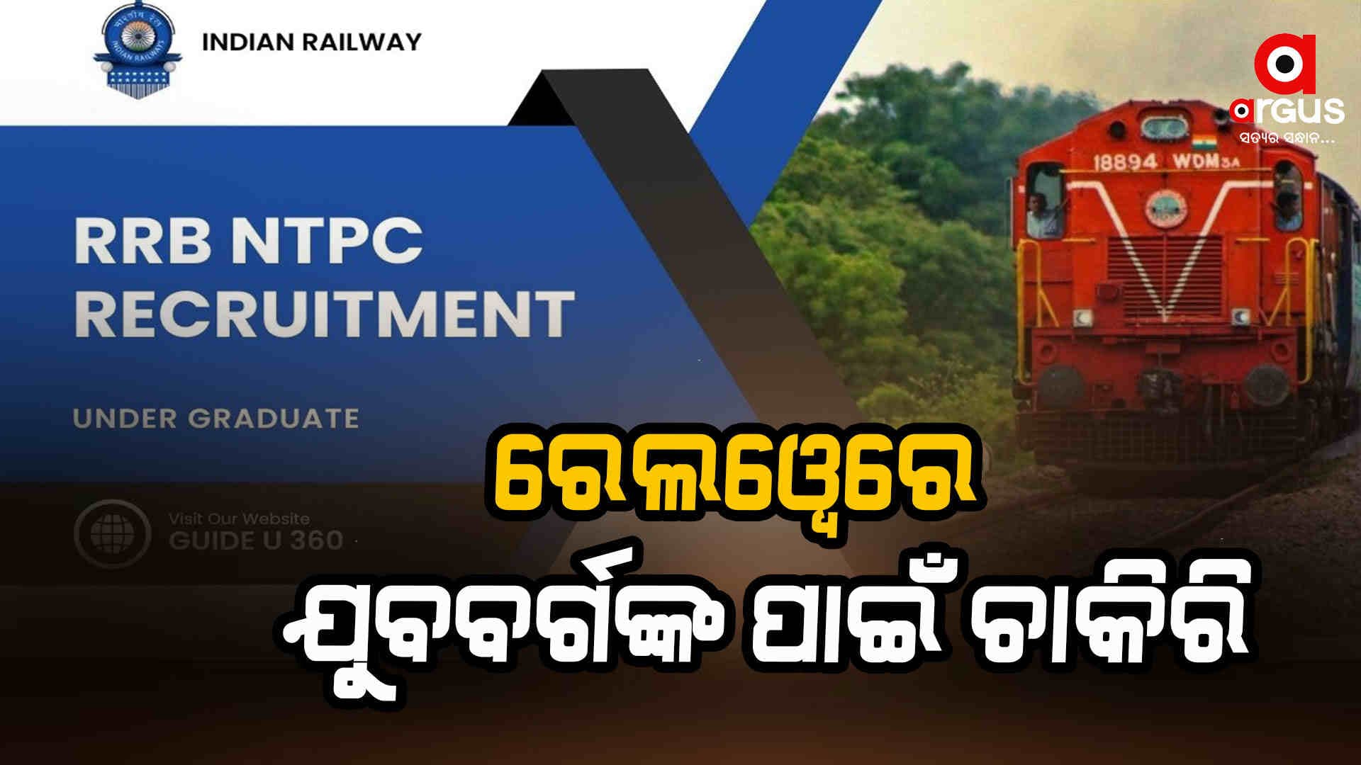 RRB Vacancy 2024: ରେଳବାଇରେ ପୂରଣ ହେବ ୧୦୦୦ରୁ ଅଧିକ ପଦବୀ