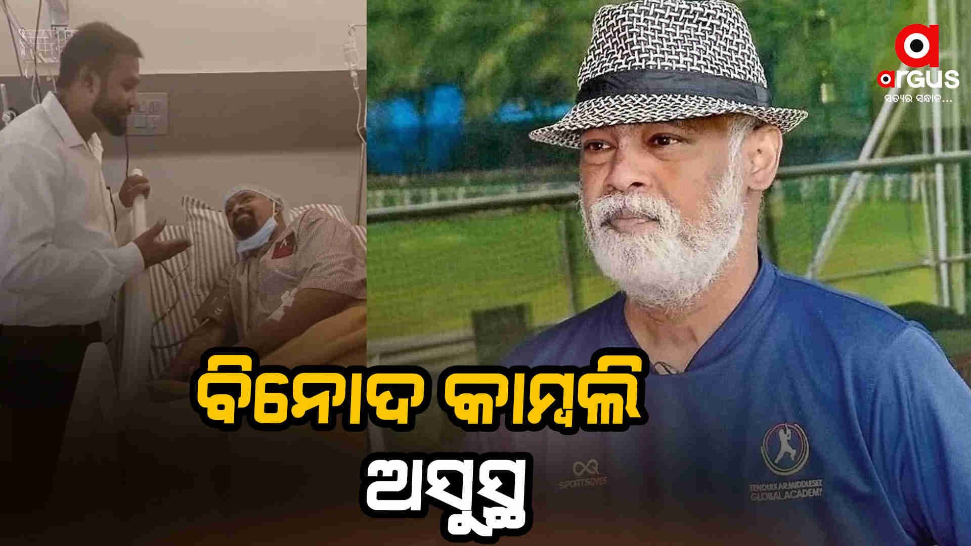 ଟିମ ଇଣ୍ଡିଆର ପୂର୍ବତନ ବ୍ୟାଟ୍ସମ୍ୟାନ ବିନୋଦ କାମ୍ବଲି ହଠାତ୍ ଅସୁସ୍ଥ 
