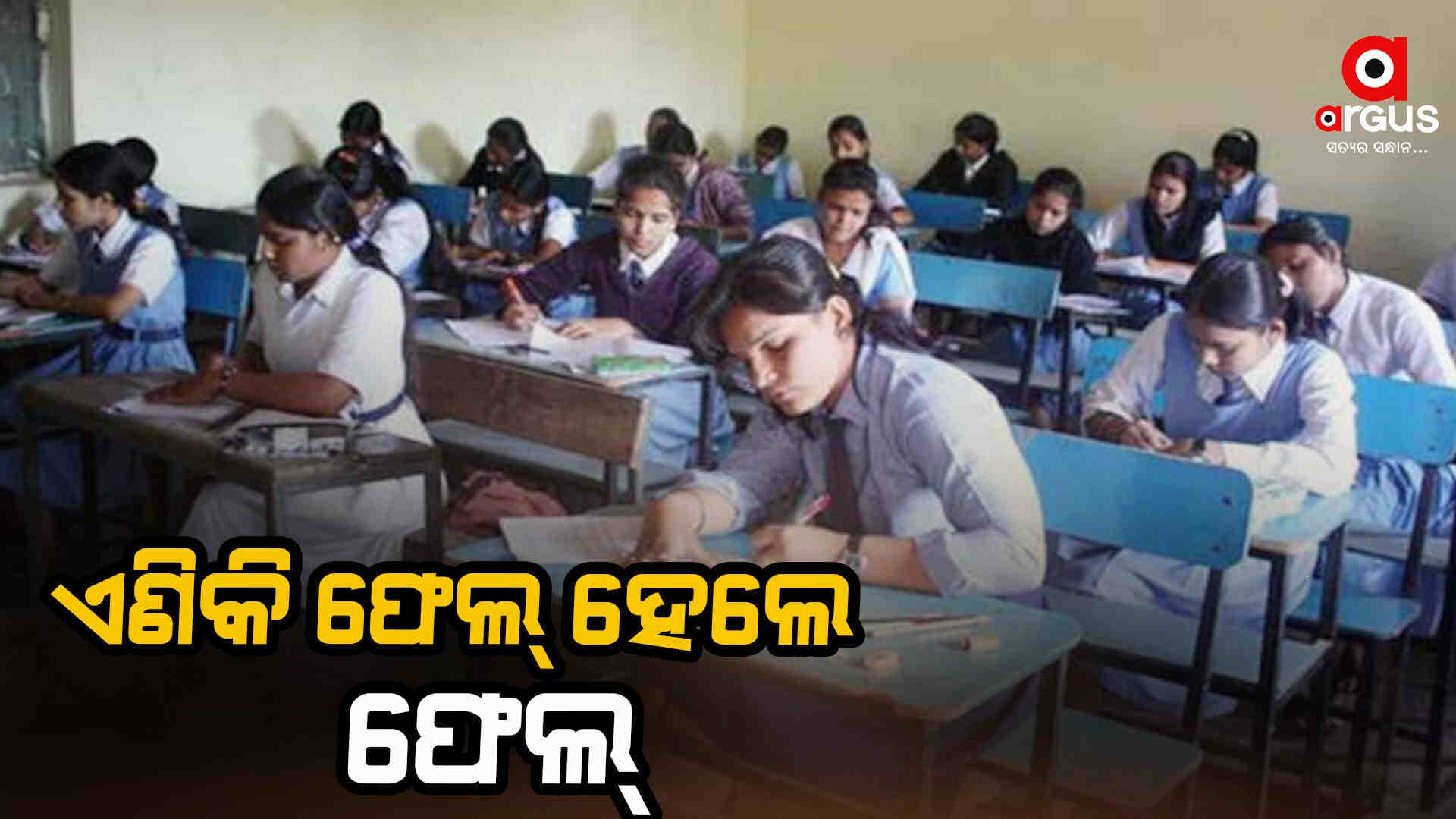କଟକଣା ହଟାଇଲେ କେନ୍ଦ୍ର ସରକାର: ଫେଲ୍‌ ହେଲେ ପରବର୍ତ୍ତୀ ଶ୍ରେଶୀକୁ ଯାଇ ପାରିବେ ନାହିଁ