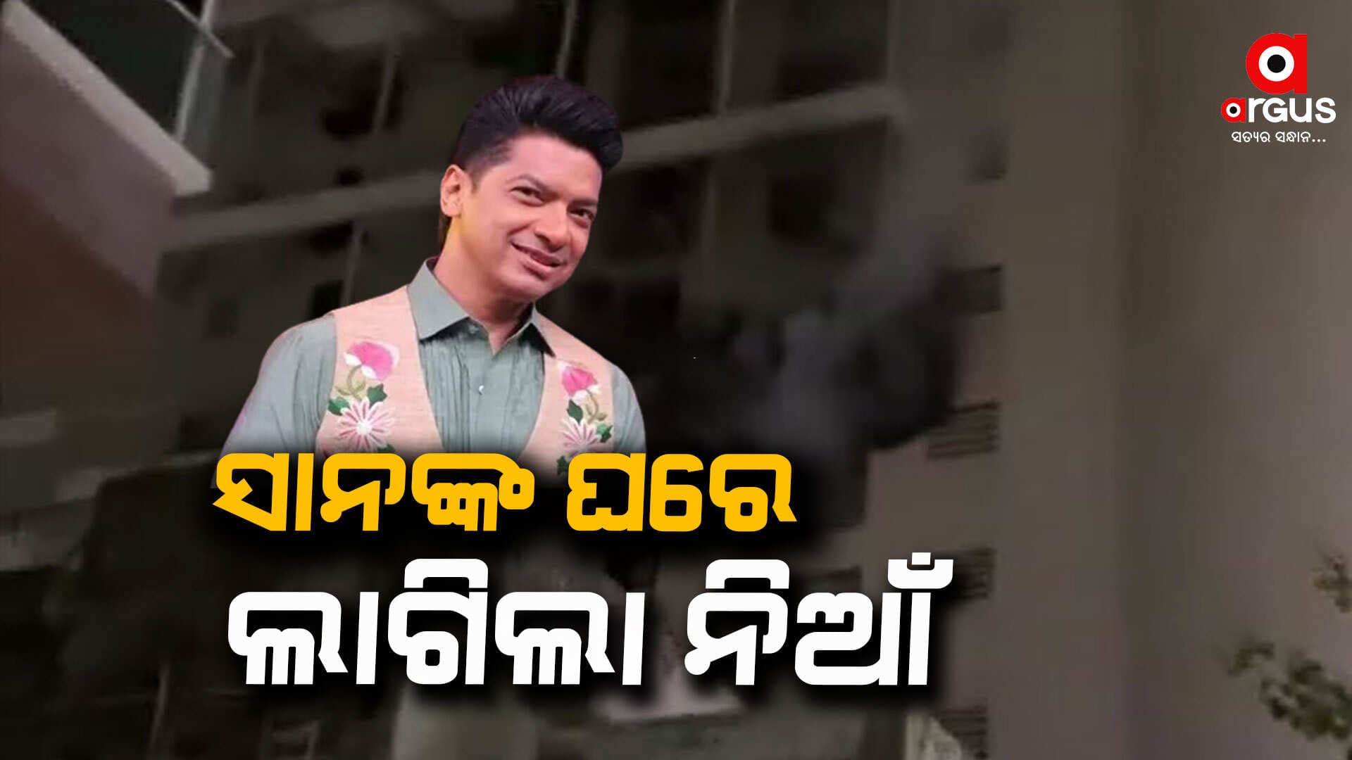 ପ୍ରସିଦ୍ଧ ବଲିଉଡ ଗାୟକ ସାନ୍ ଙ୍କ ମୁମ୍ବାଇ ସ୍ଥିତ ଘରେ ଲାଗିଲା ନିଆଁ