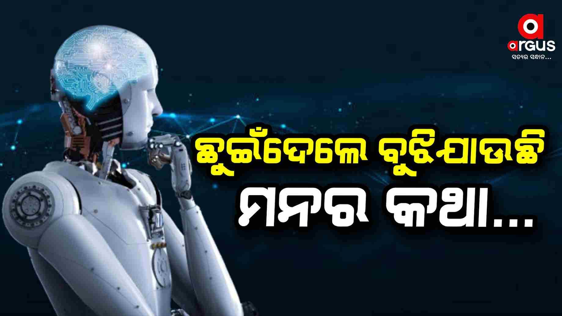 ଏମିତି ରୋବର୍ଟ, ଛୁଇଁଦେଲେ ବୁଝିଯିବ ମନର କଥା