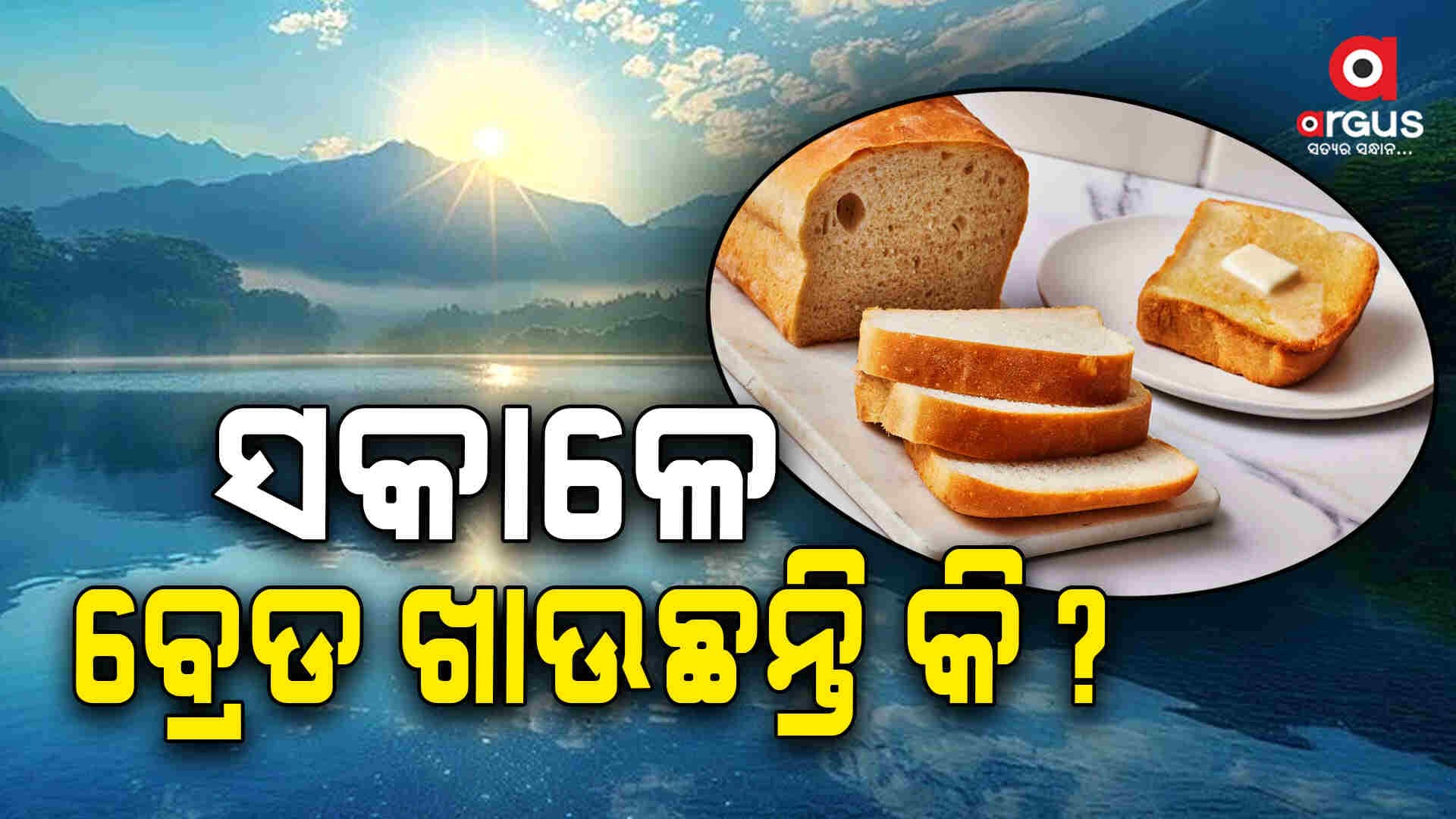 ମୋଟାପଣ ବଢାଇବ ବ୍ରେଡ 