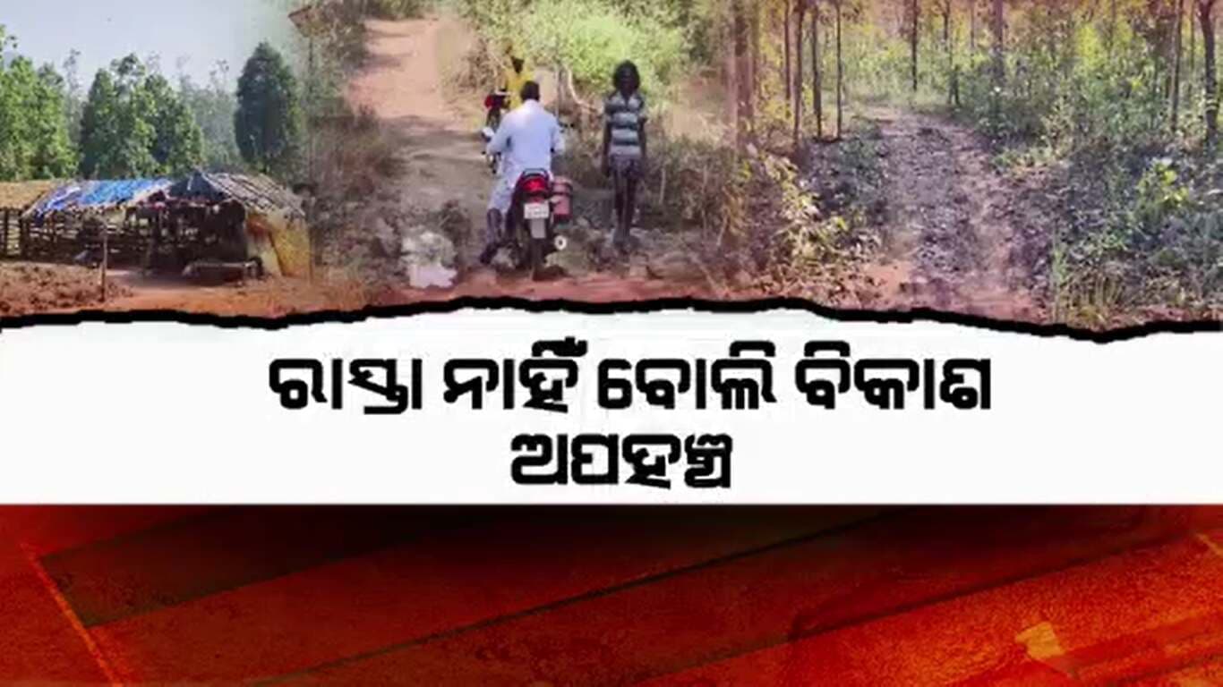 ବିଭିନ୍ନ ମୌଳିକ ସୁବିଧା ରୁ ବଞ୍ଚିତ ଏହି ଗାଁ