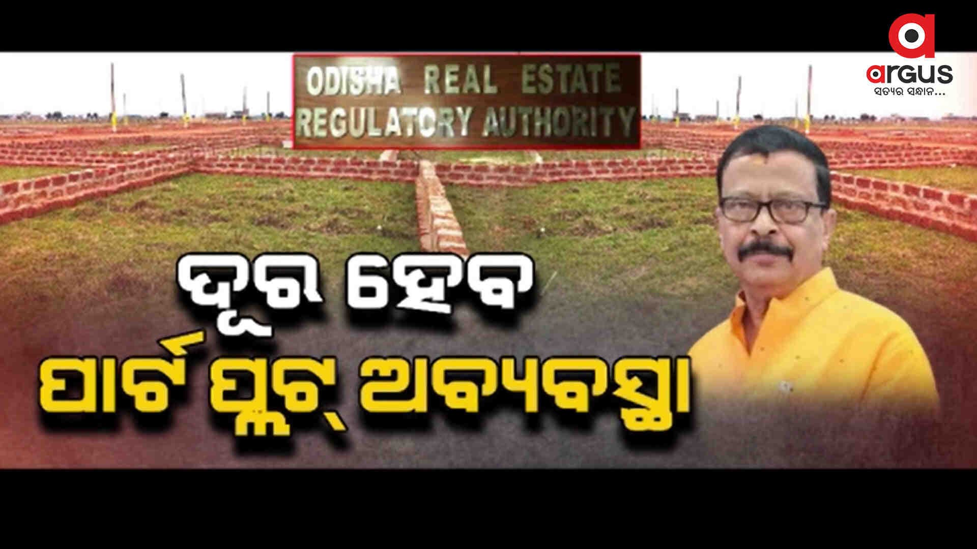 ପାର୍ଟ ପ୍ଲଟ୍ ବିକ୍ରି ସମସ୍ୟା ଦୂର କରିବାକୁ ରାଜ୍ୟ ସରକାରଙ୍କ ପଦକ୍ଷେପ