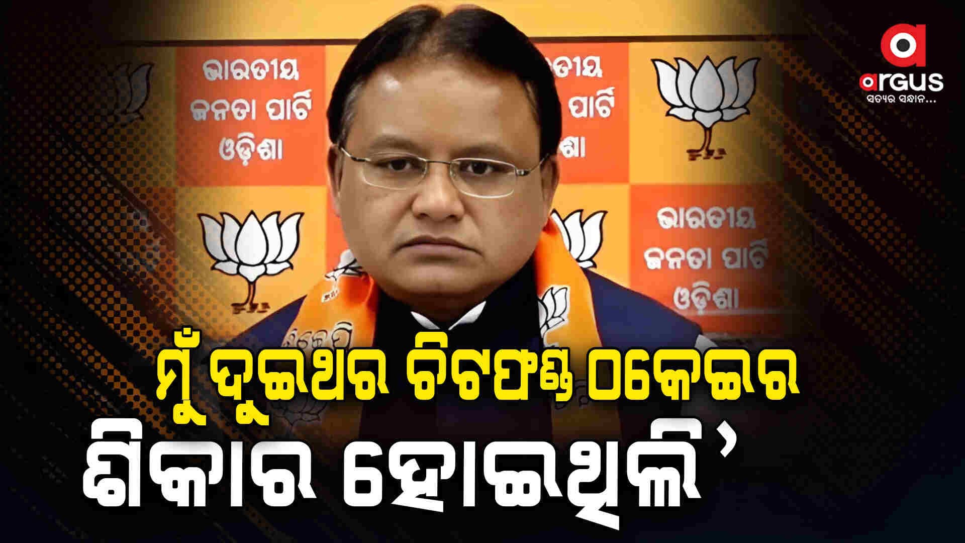 ଚିଟଫଣ୍ଡ ଠକେଇର ଦୁଇ ଦୁଇ ଥର ଶିକାର ହୋଇଥିଲେ ମୁଖ୍ୟମନ୍ତ୍ରୀ ମୋହନ ମାଝୀ