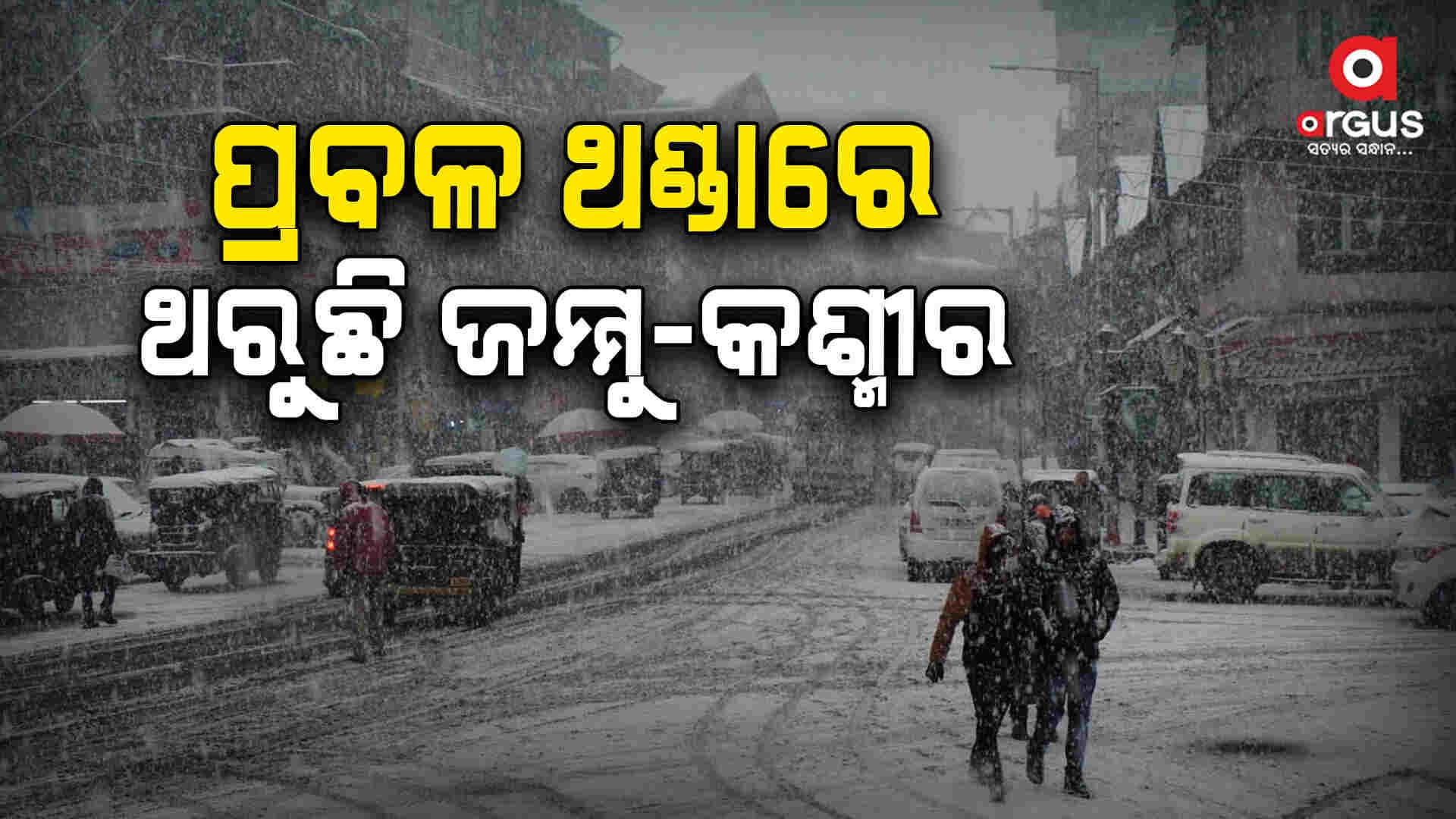 କାଶ୍ମୀର ଉପତ୍ୟକାରେ ଅଧିକାଂଶ ସ୍ଥାନରେ ତାପମାତ୍ରା ଶୂନ ତଳେ ରେକର୍ଡ 