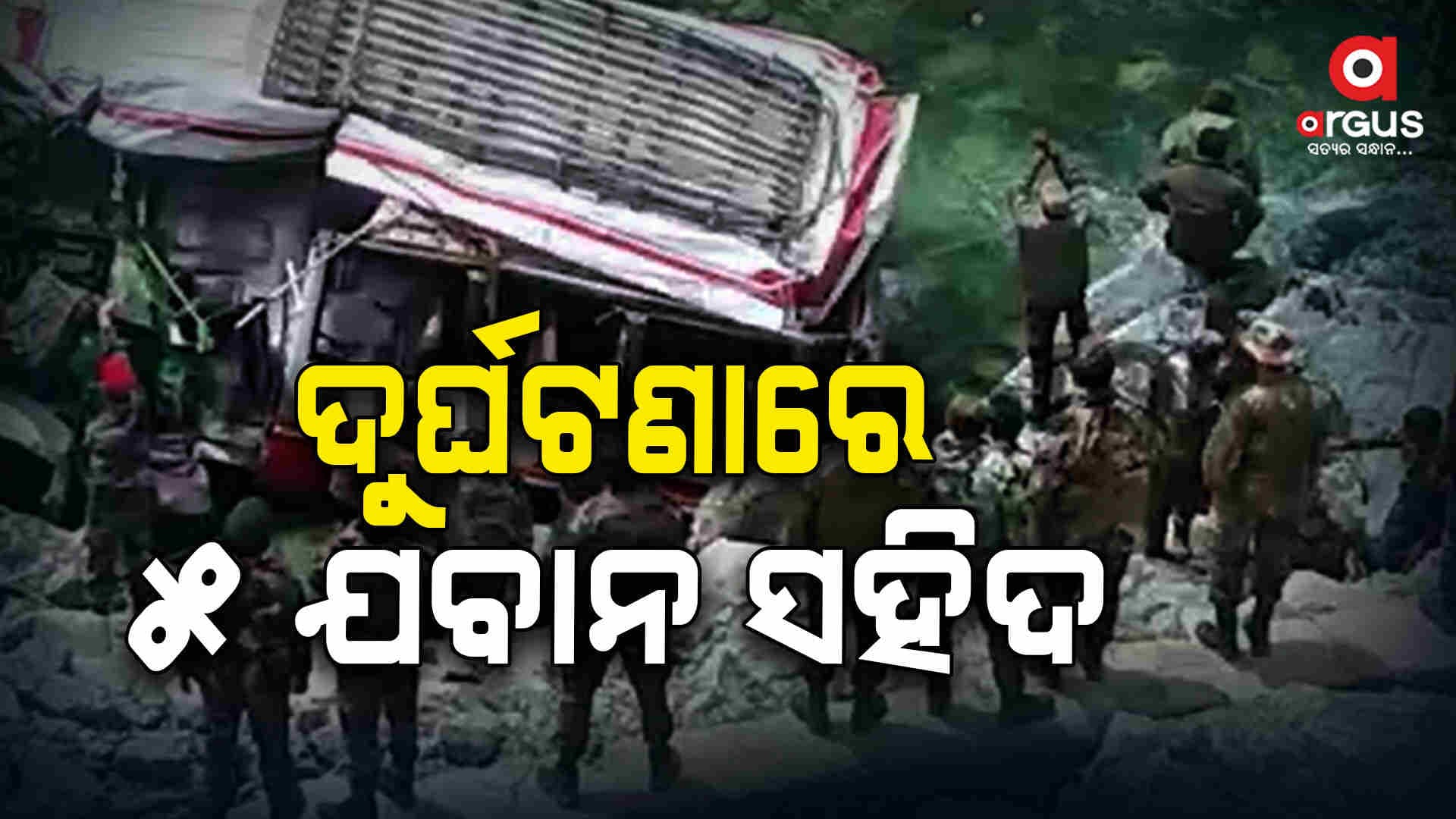 ଜମ୍ମୁ କାଶ୍ମୀରର ପୁଞ୍ଛରେ ବଡ଼ ଧରଣର ଦୁର୍ଘଟଣା,୫ ଯବାନ ସହିଦ