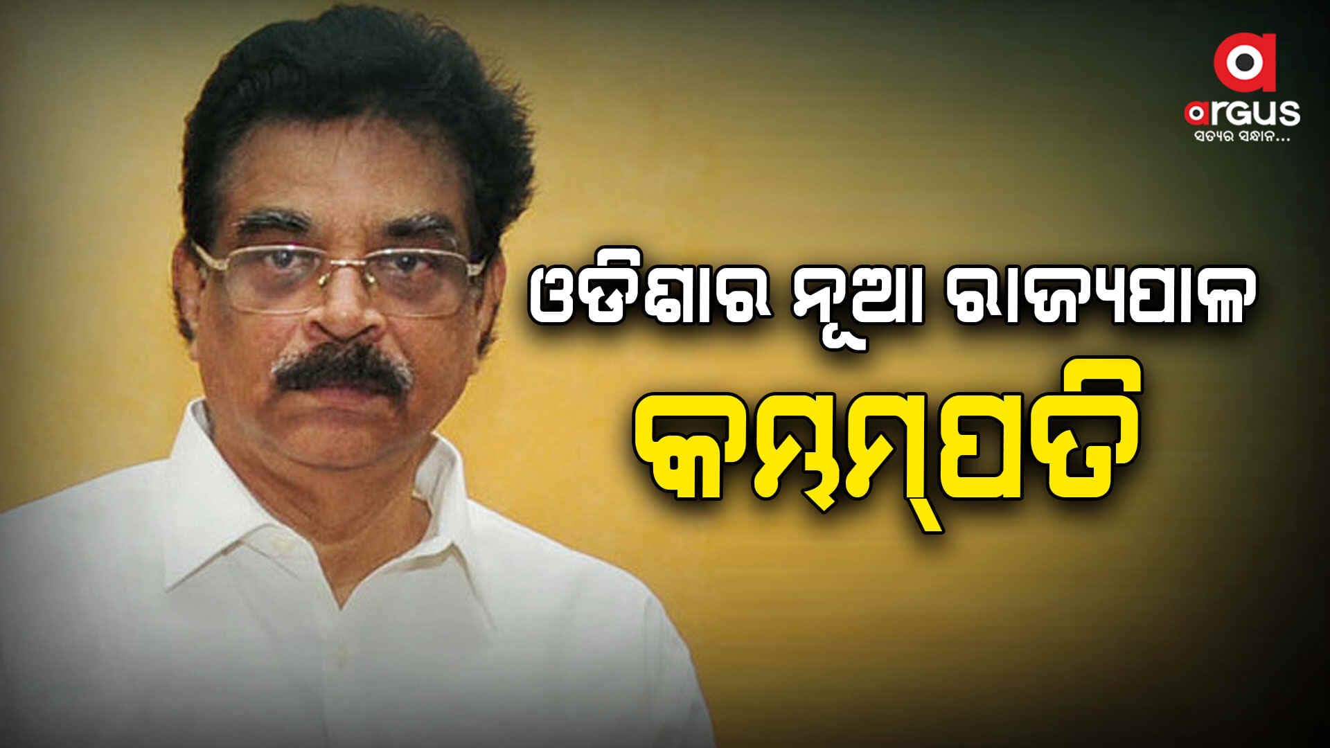 ଡା. ହରିବାବୁ କମ୍ଭମ୍‌ପତି ଓଡ଼ିଶାର ନୂଆ ରାଜ୍ୟପାଳ